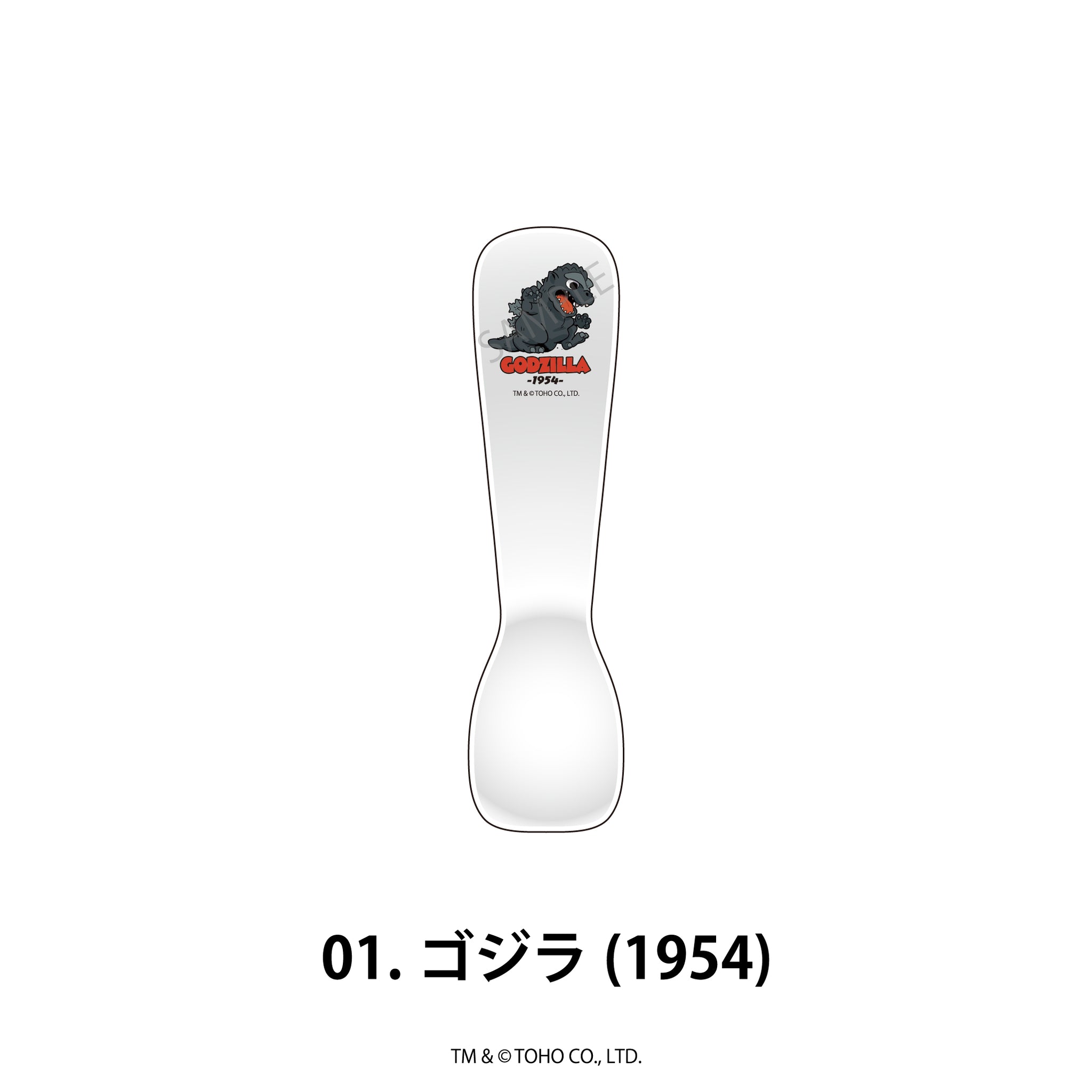 ゴジラシリーズ アイスクリームスプーン 01.ゴジラ(1954) - AniSmile