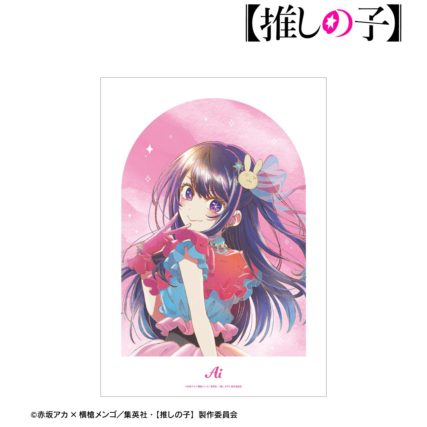 【推しの子】 アイ Ani-Art aqua label 第5弾 A3マットポスター Image 2 | AniSmile