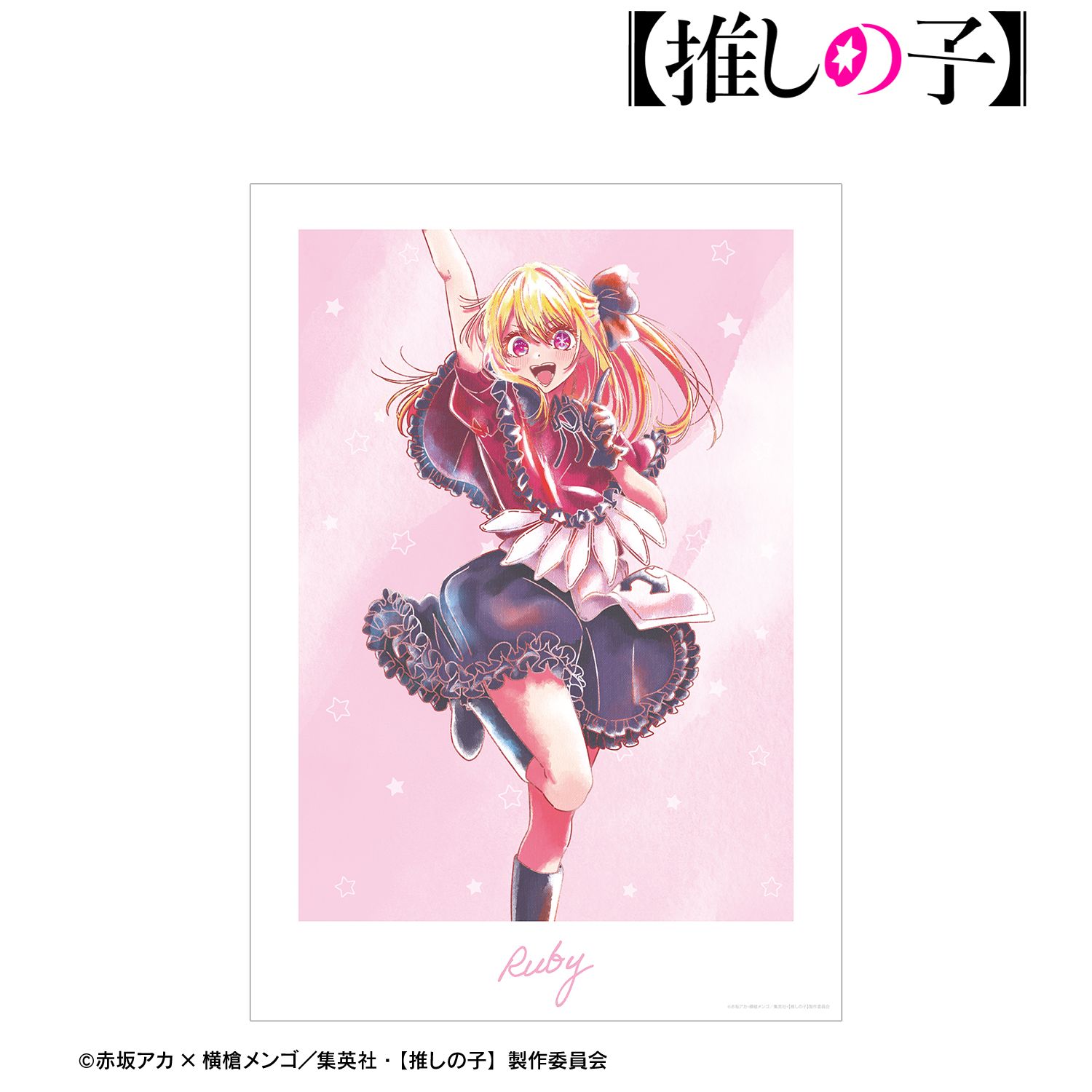 【推しの子】 ルビー Ani-Art aqua label 第2弾 A3マット加工ポスター 画像 4 | AniSmile