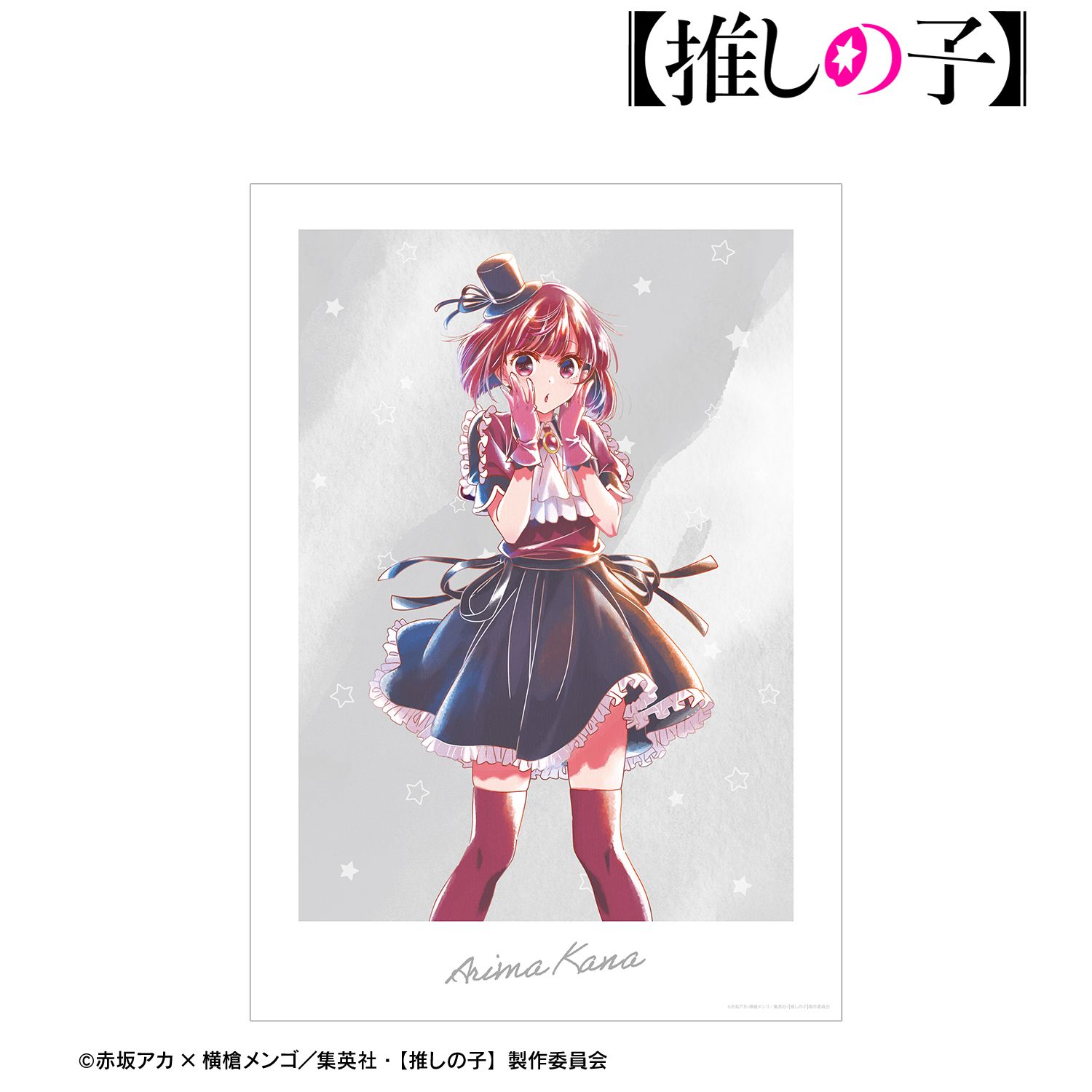 【推しの子】 有馬かな Ani-Art aqua label 第2弾 A3マット加工ポスター 图片 4 | AniSmile