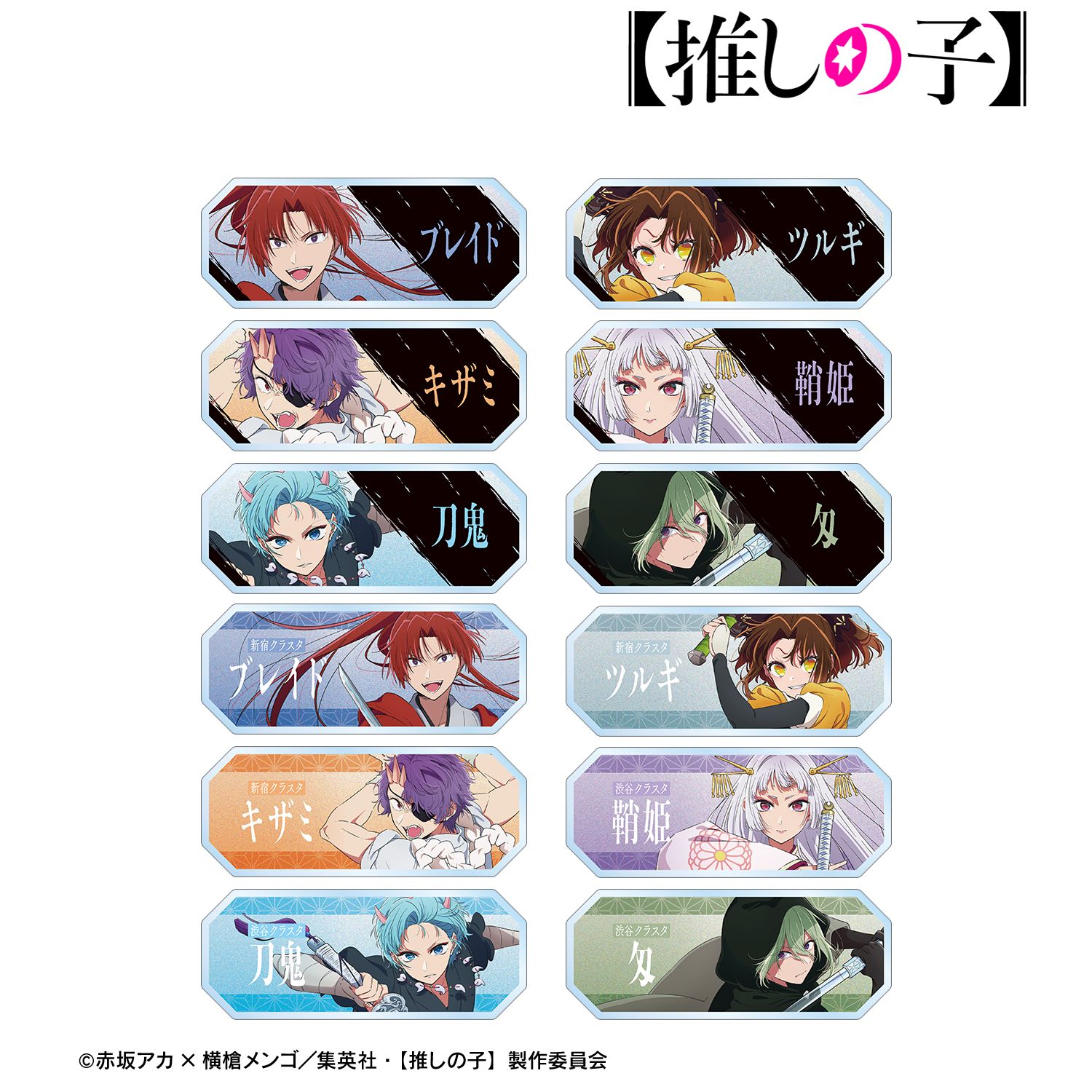 【推しの子】 トレーディングアクリルネームプレート(単位/単品) 画像 2 | AniSmile