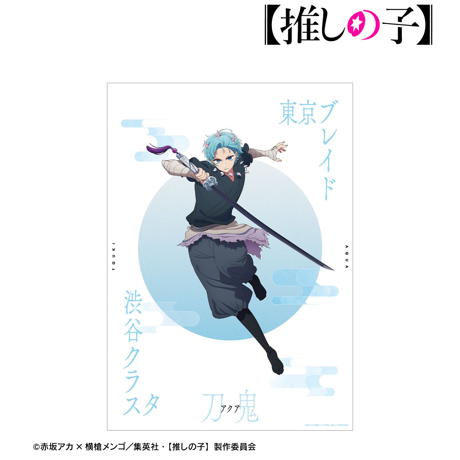 【推しの子】 アクア(刀鬼ver.) A3マット加工ポスター 图片 4 | AniSmile