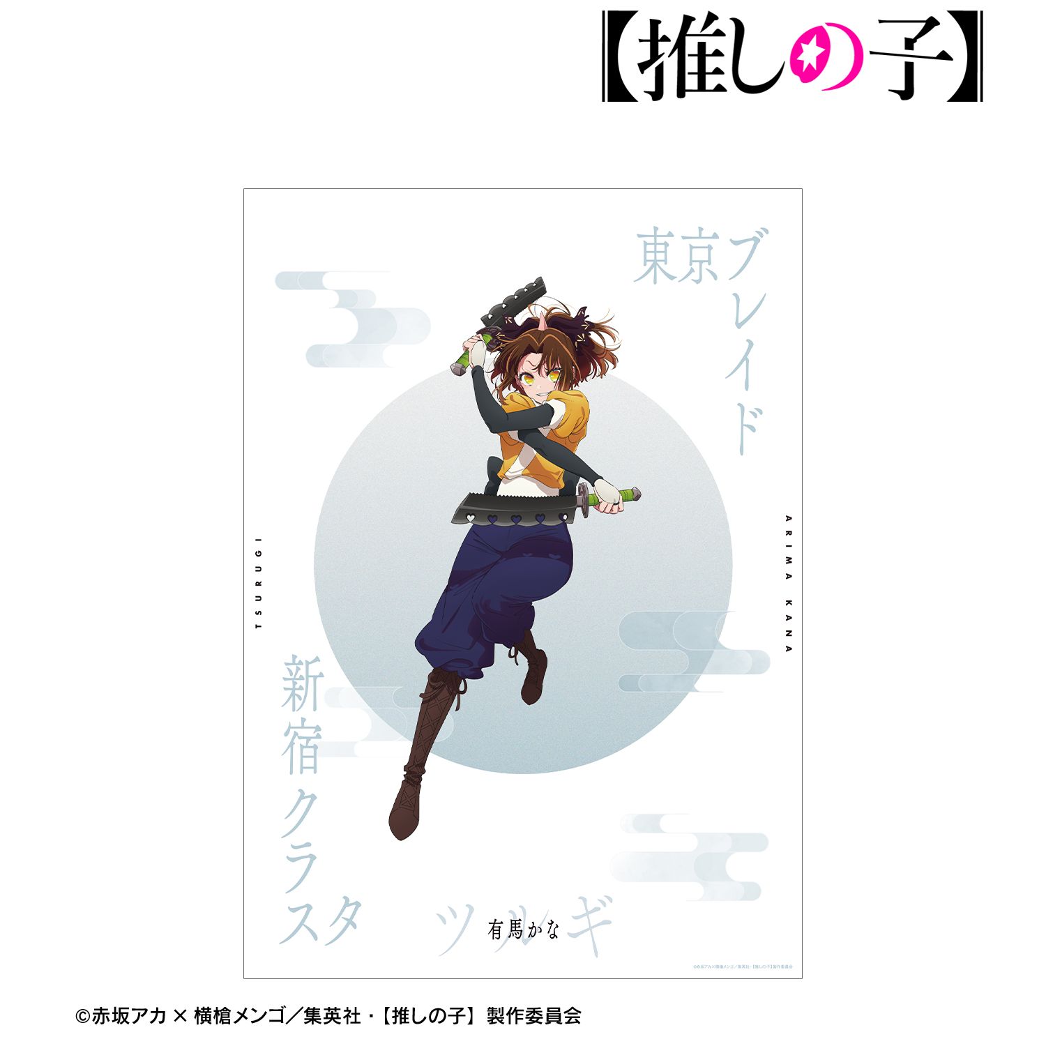 【推しの子】 有馬かな(ツルギver.) A3マット加工ポスター Image 4 | AniSmile