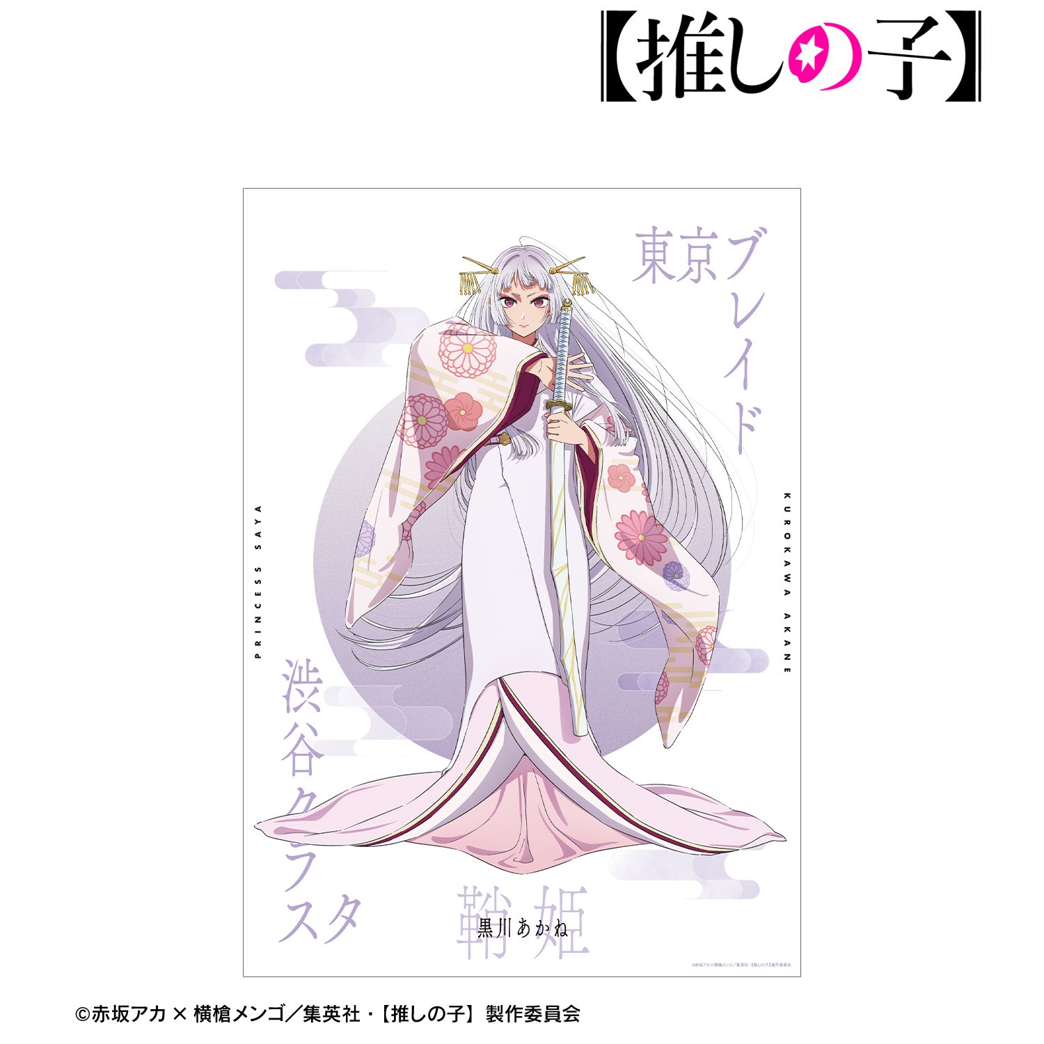【推しの子】 黒川あかね(鞘姫ver.) A3マット加工ポスター 画像 4 | AniSmile