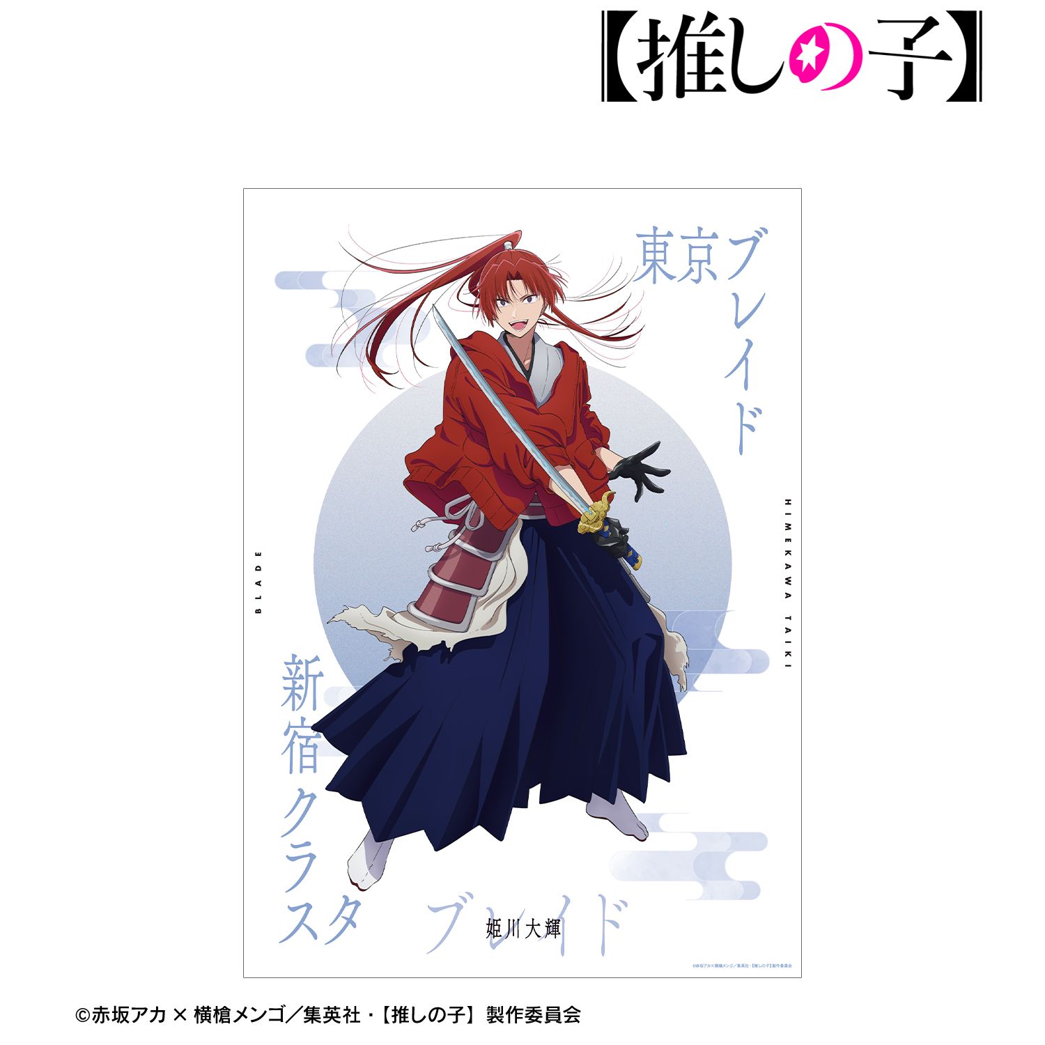 【推しの子】 姫川大輝(ブレイドver.) A3マット加工ポスター 画像 4 | AniSmile