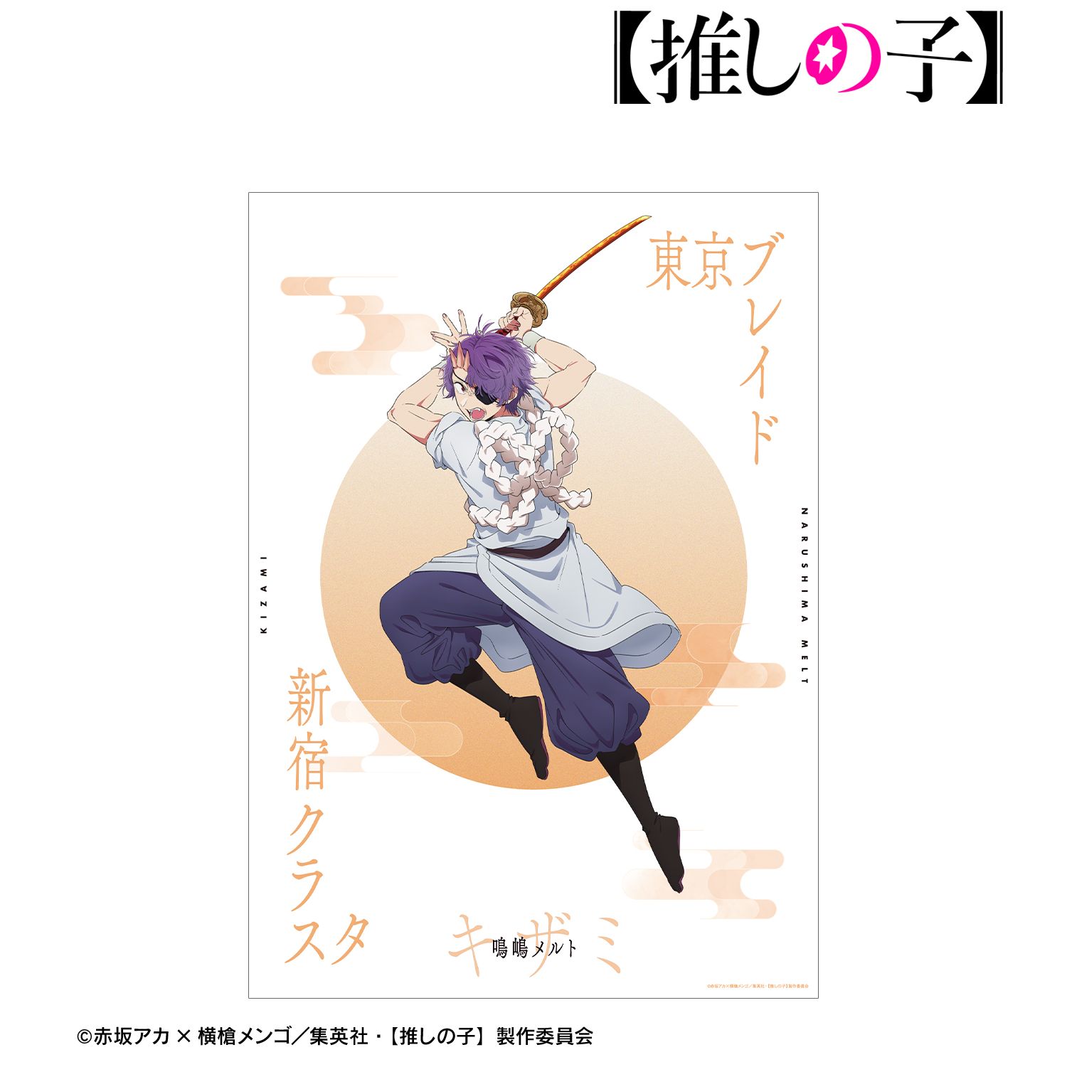 【推しの子】 鳴嶋メルト(キザミver.) A3マット加工ポスター 图片 4 | AniSmile