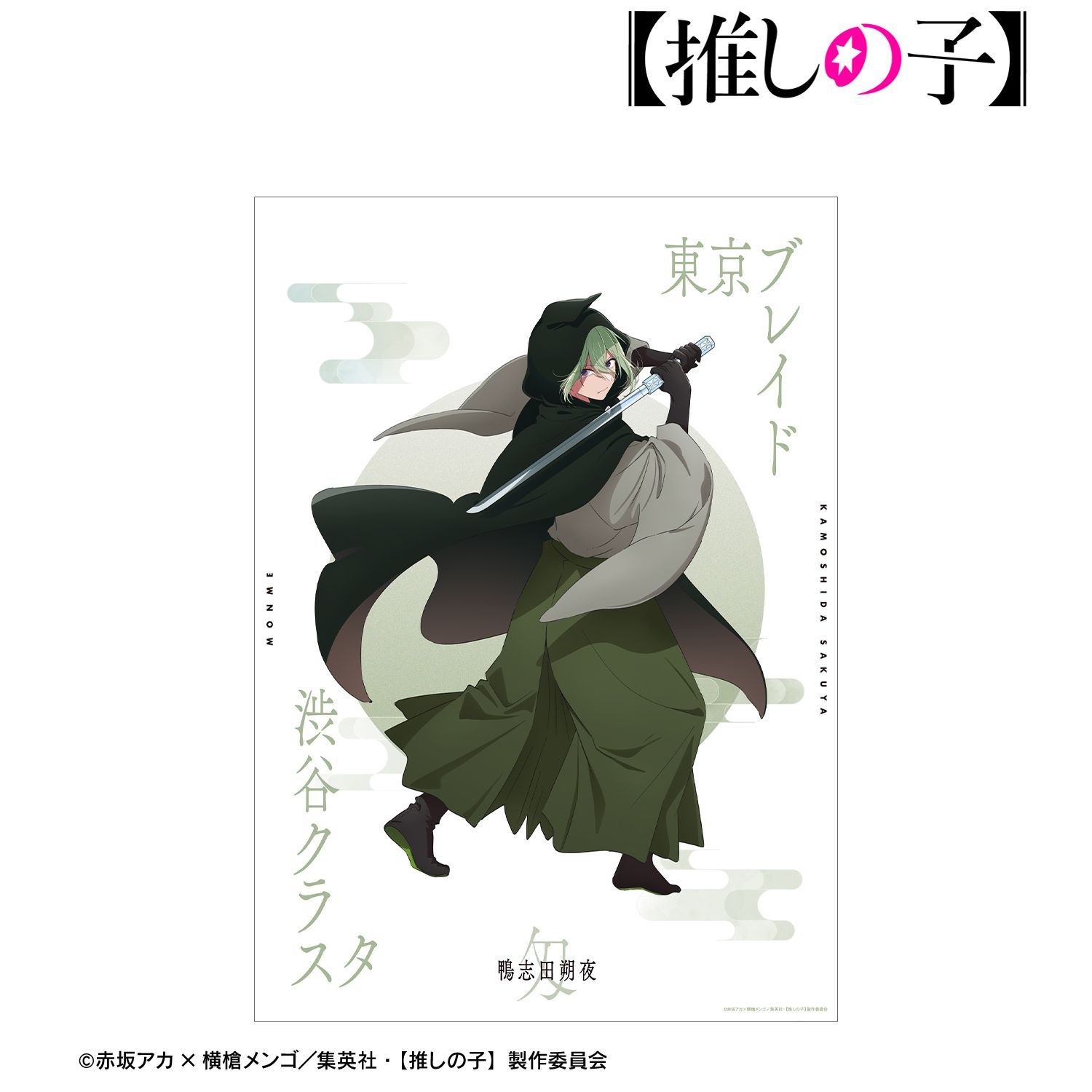 【推しの子】 鴨志田朔夜(匁ver.) A3マット加工ポスター 图片 4 | AniSmile