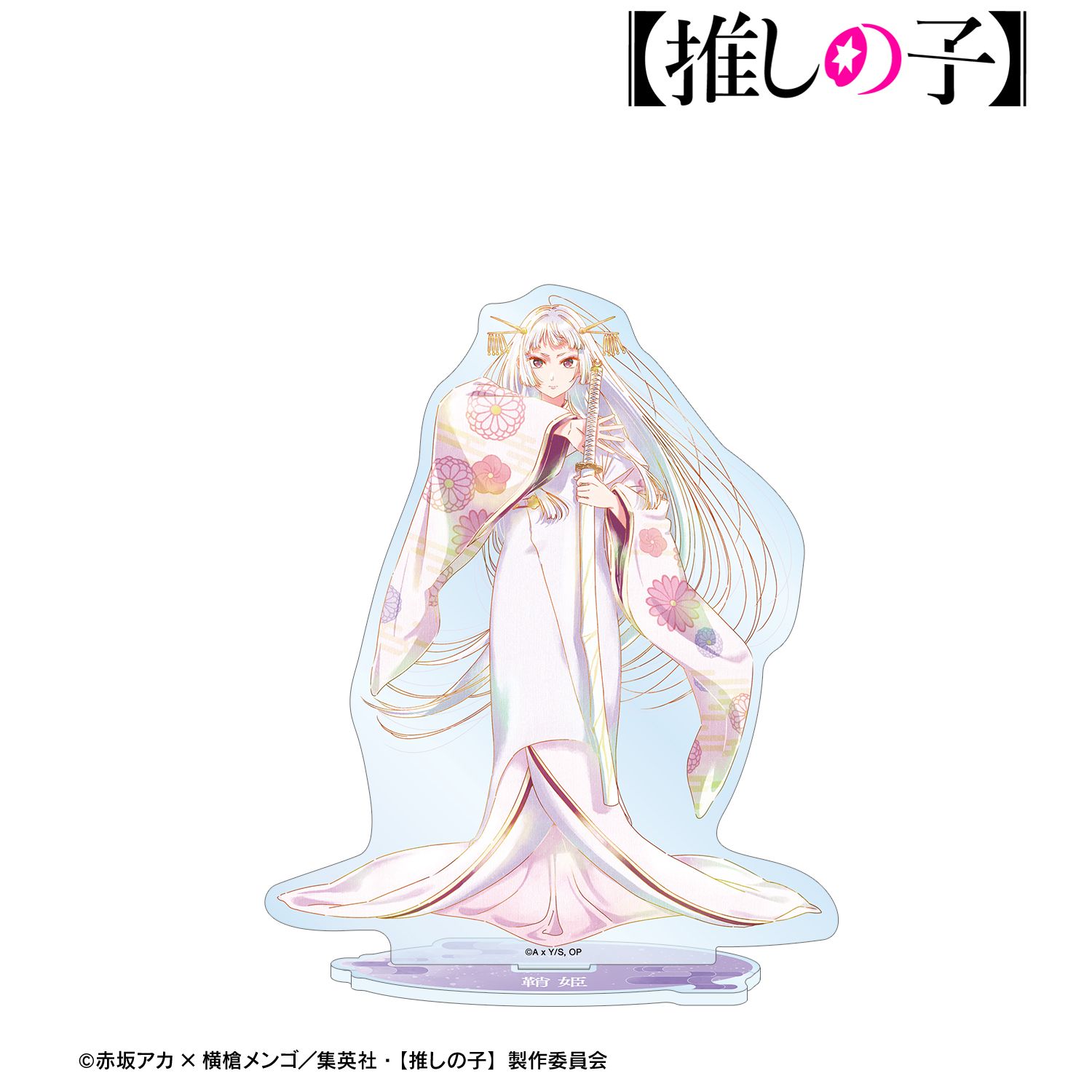 【推しの子】黒川あかね(鞘姫ver.) Ani-Art aqua label 第3弾 BIGアクリルスタンド 画像 6 | AniSmile