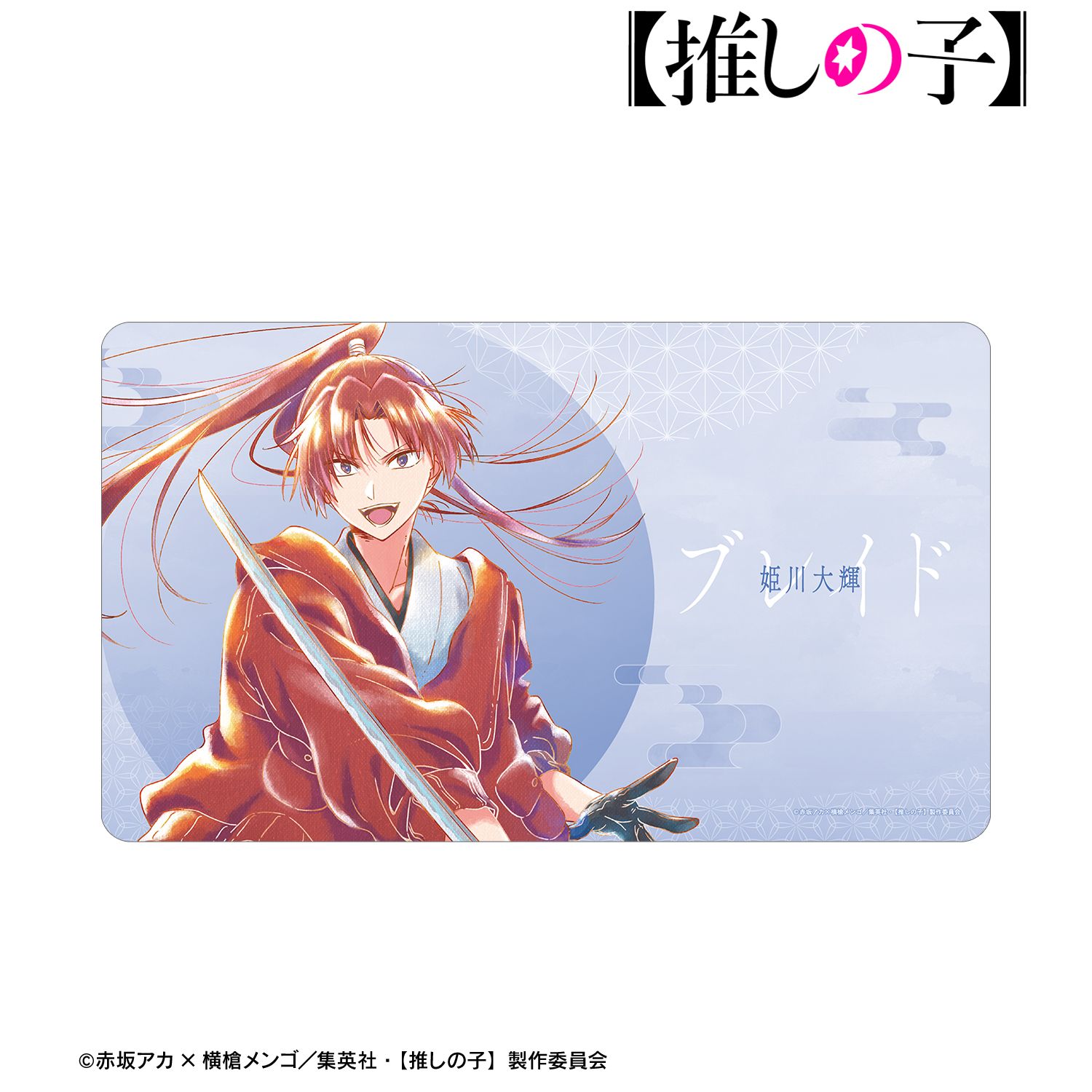 【推しの子】姫川大輝(ブレイドver.) Ani-Art aqua label 第3弾 マルチデスクマット 画像 5 | AniSmile