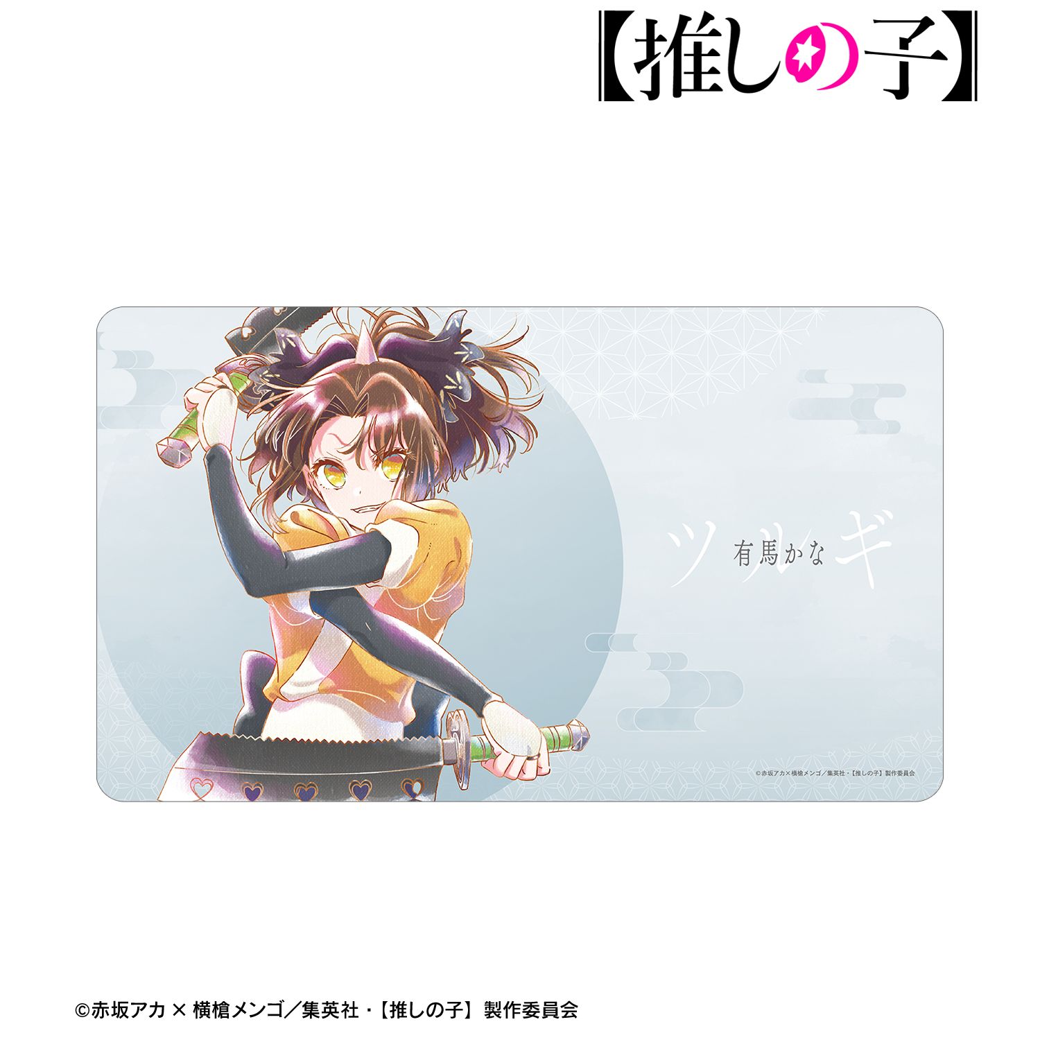 【推しの子】有馬かな(ツルギver.) Ani-Art aqua label 第3弾 マルチデスクマット 画像 5 | AniSmile