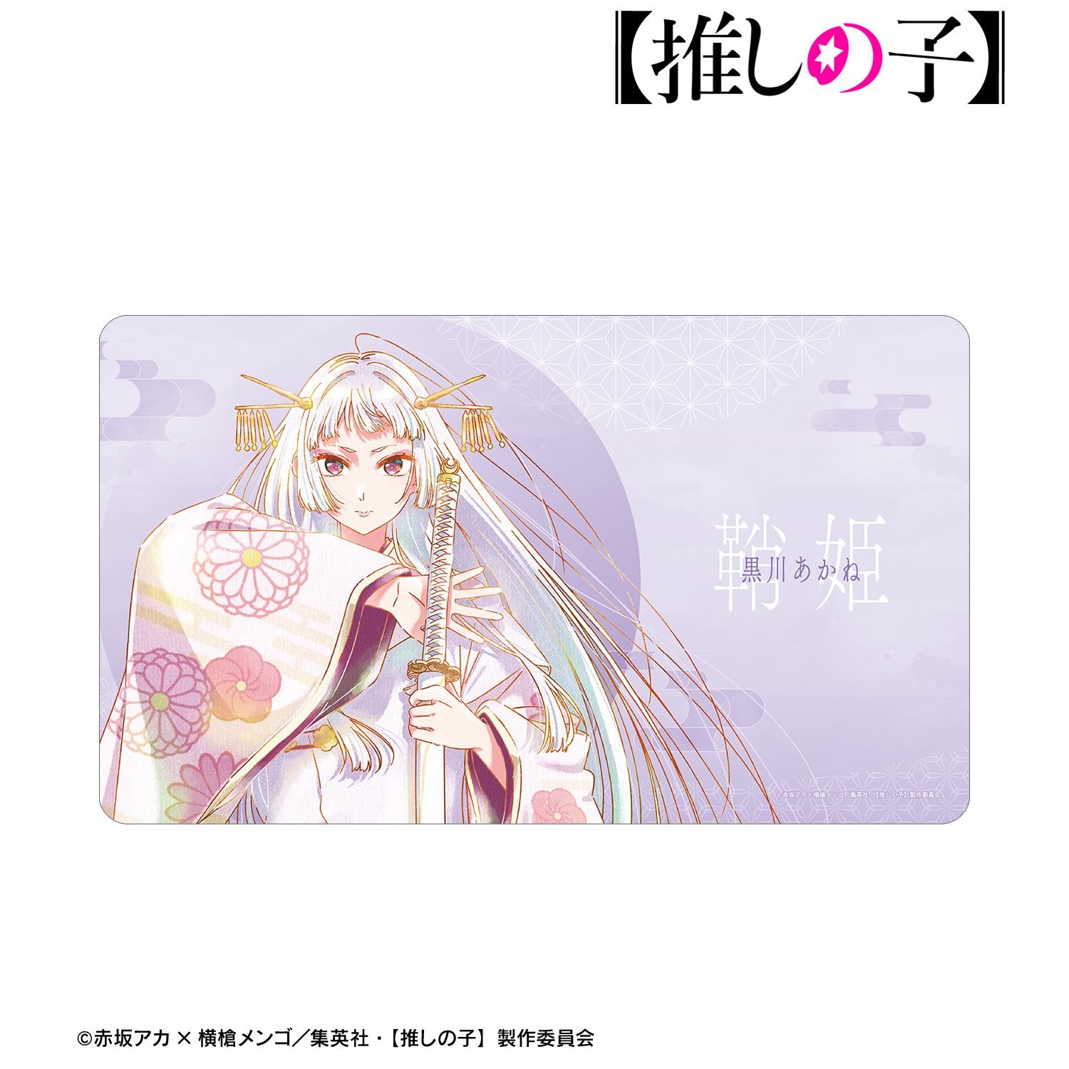 【推しの子】黒川あかね(鞘姫ver.) Ani-Art aqua label 第3弾 マルチデスクマット 图片 5 | AniSmile