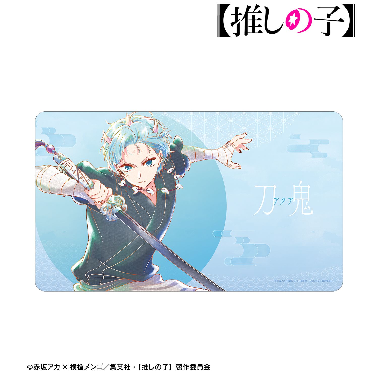 【推しの子】アクア(刀鬼ver.) Ani-Art aqua label 第3弾 マルチデスクマット 图片 5 | AniSmile
