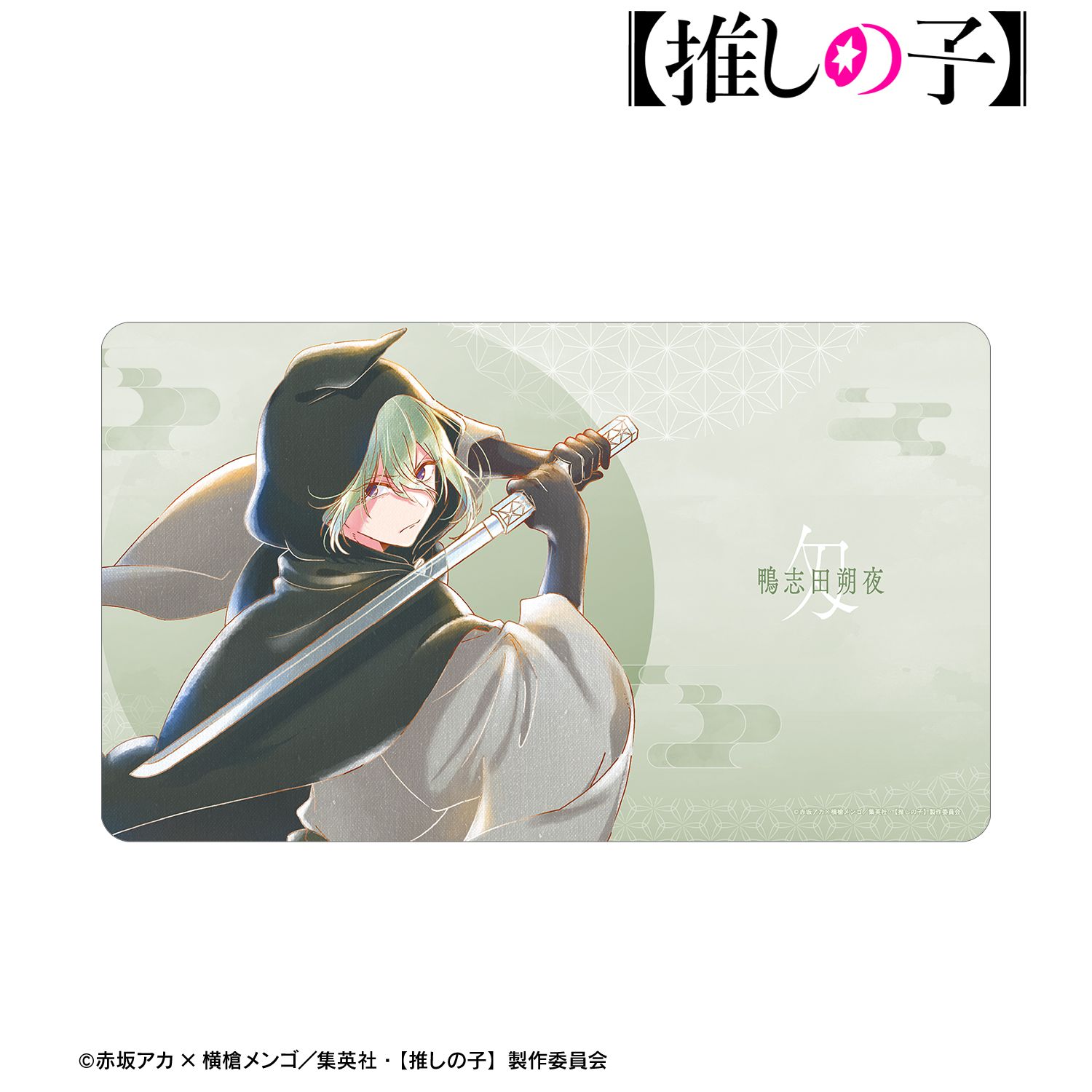 【推しの子】鴨志田朔夜(匁ver.) Ani-Art aqua label 第3弾 マルチデスクマット 画像 5 | AniSmile
