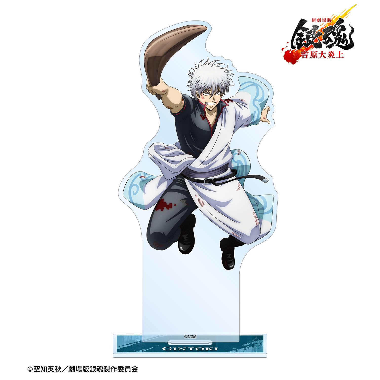 新劇場版 銀魂 -吉原大炎上- 描き下ろし 坂田銀時 戦いへver. BIGアクリルスタンド 画像 2 | AniSmile