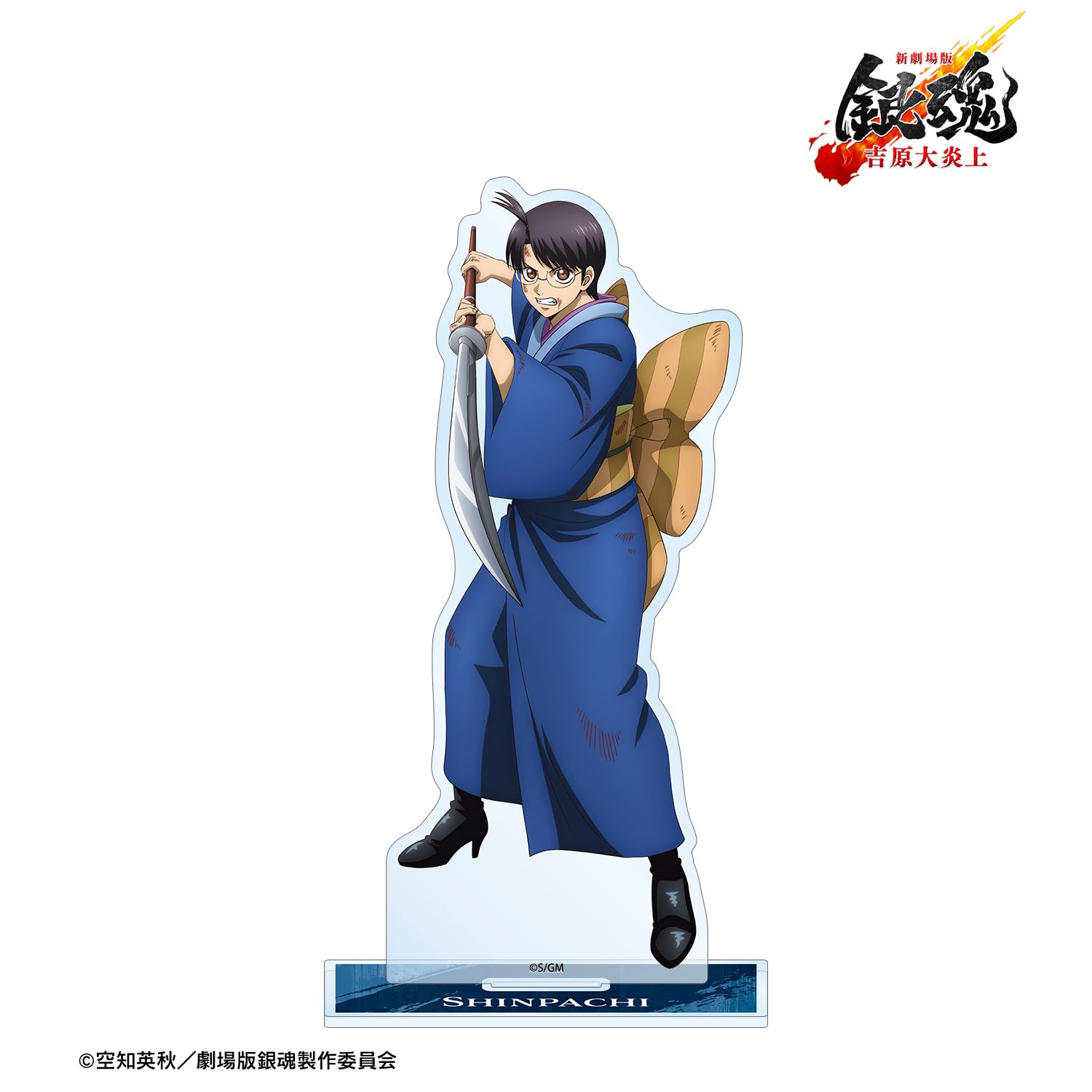 新劇場版 銀魂 -吉原大炎上- 描き下ろし 志村新八 戦いへver. BIGアクリルスタンド 画像 2 | AniSmile