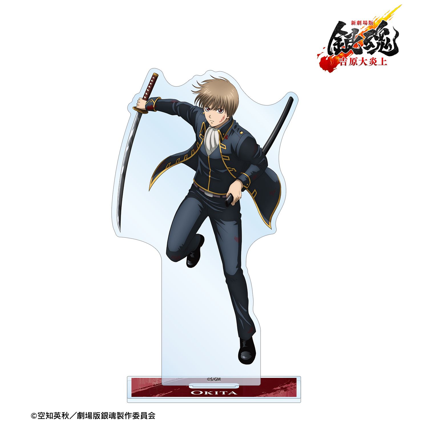 新劇場版 銀魂 -吉原大炎上- 描き下ろし 沖田総悟 戦いへver. BIGアクリルスタンド 画像 2 | AniSmile