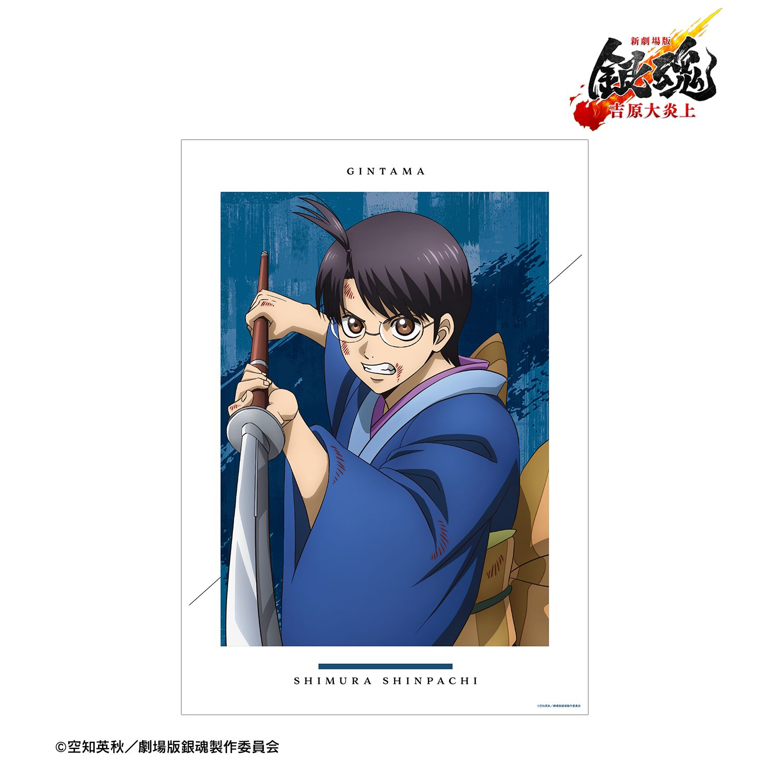 新劇場版 銀魂 -吉原大炎上- 描き下ろし 志村新八 戦いへver. A3マット加工ポスター 画像 2 | AniSmile