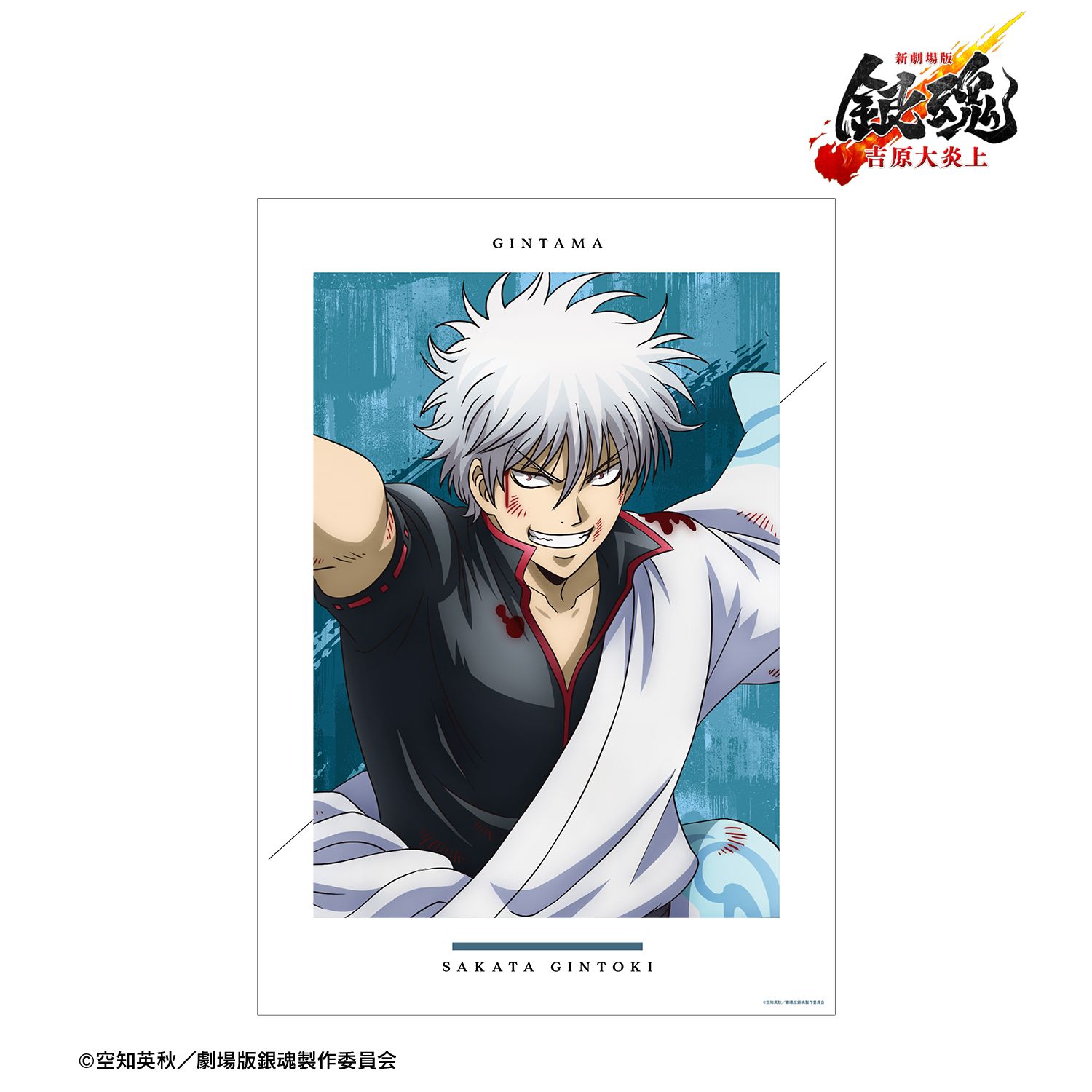 新劇場版 銀魂 -吉原大炎上- 描き下ろし 坂田銀時 戦いへver. A3マット加工ポスター 画像 2 | AniSmile
