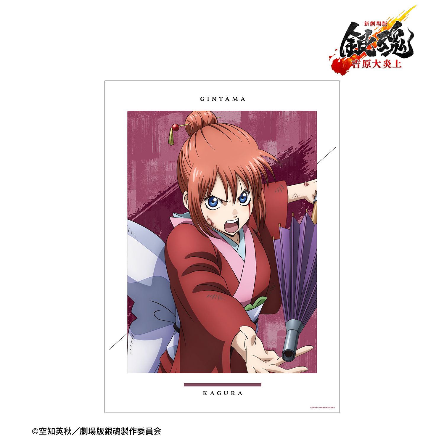 新劇場版 銀魂 -吉原大炎上- 描き下ろし 神楽 戦いへver. A3マット加工ポスター 画像 2 | AniSmile