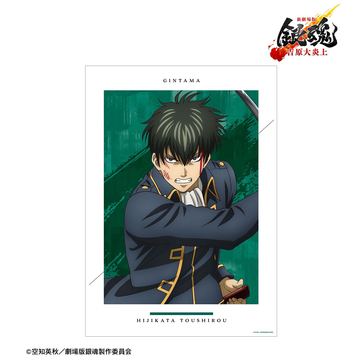 新劇場版 銀魂 -吉原大炎上- 描き下ろし 土方十四郎 戦いへver. A3マット加工ポスター 画像 2 | AniSmile