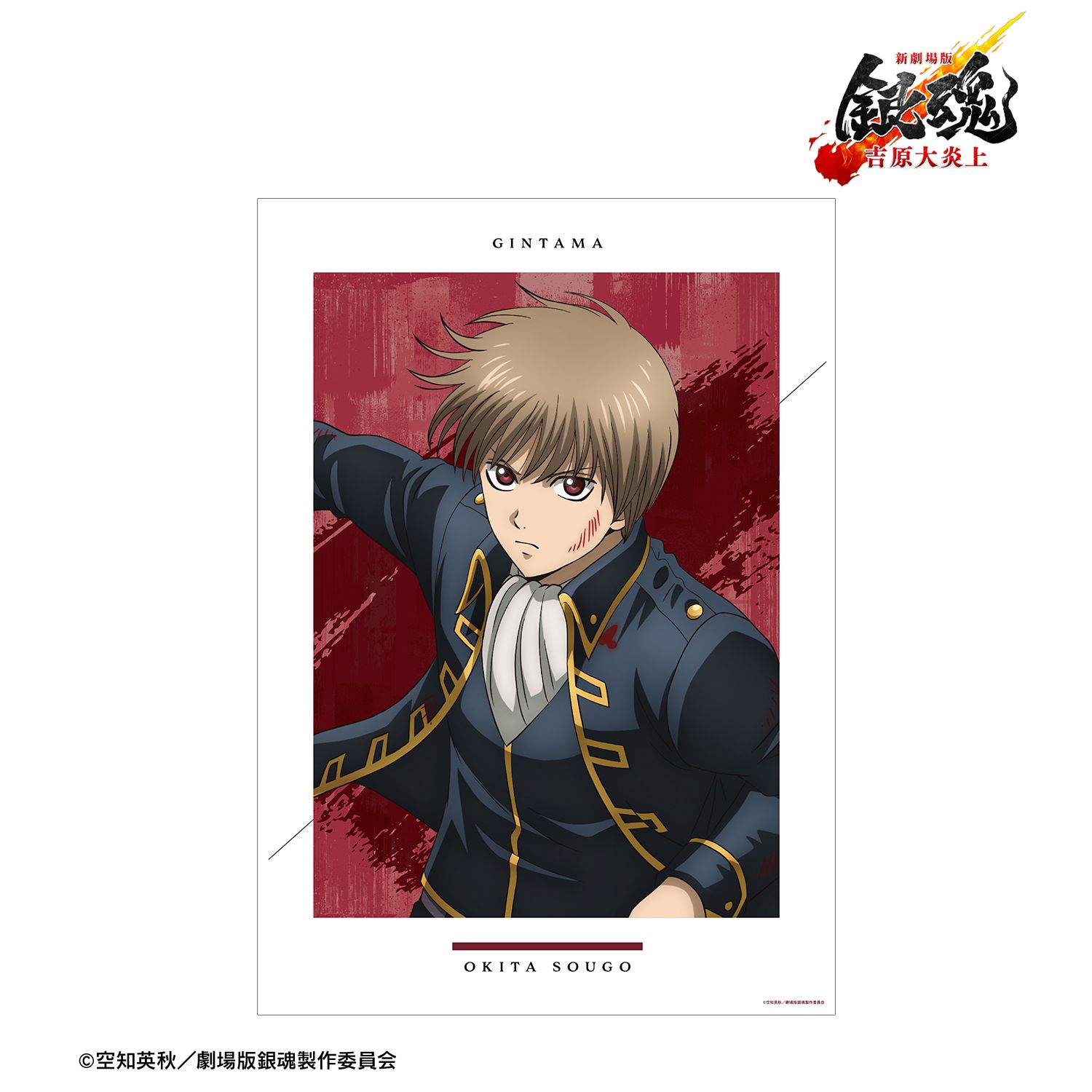 新劇場版 銀魂 -吉原大炎上- 描き下ろし 沖田総悟 戦いへver. A3マット加工ポスター 画像 2 | AniSmile