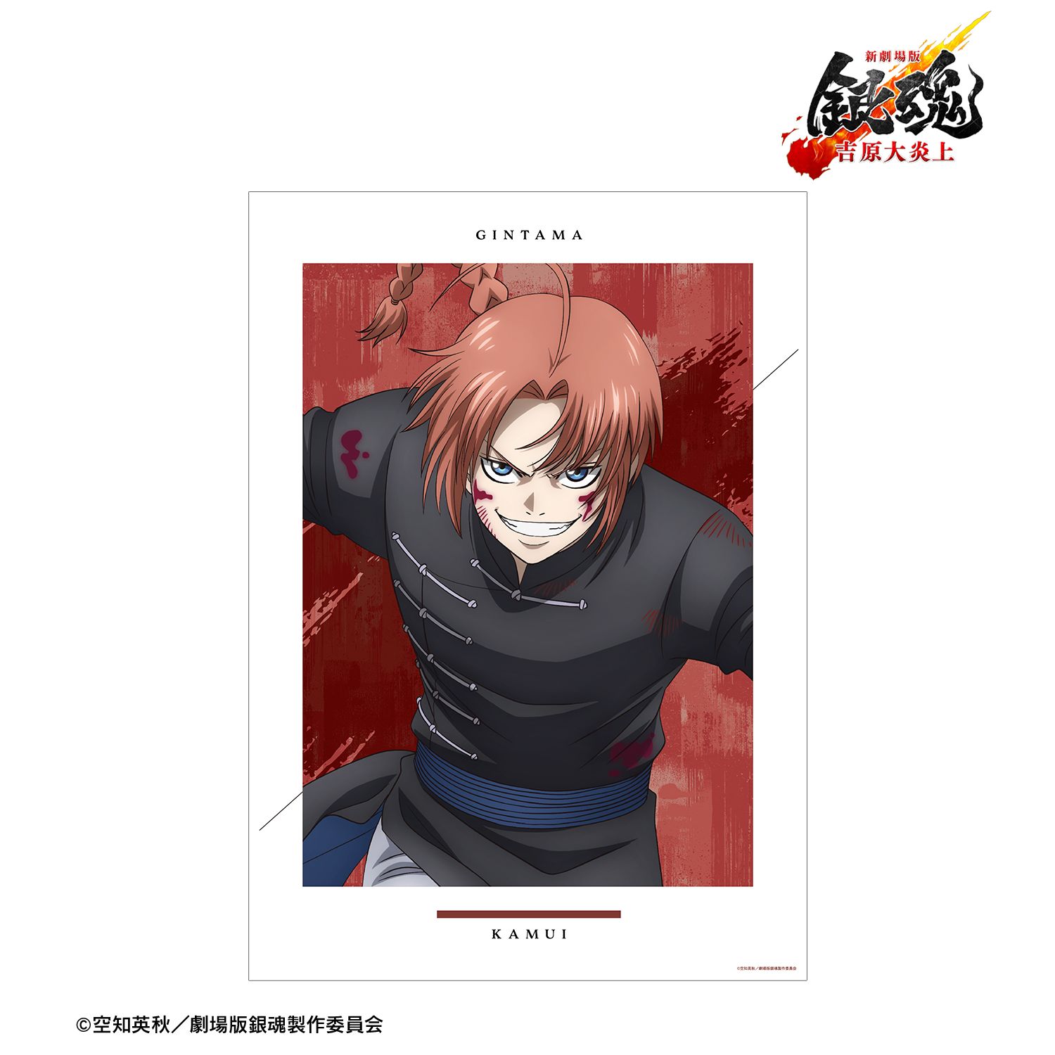 新劇場版 銀魂 -吉原大炎上- 描き下ろし 神威 戦いへver. A3マット加工ポスター 画像 2 | AniSmile