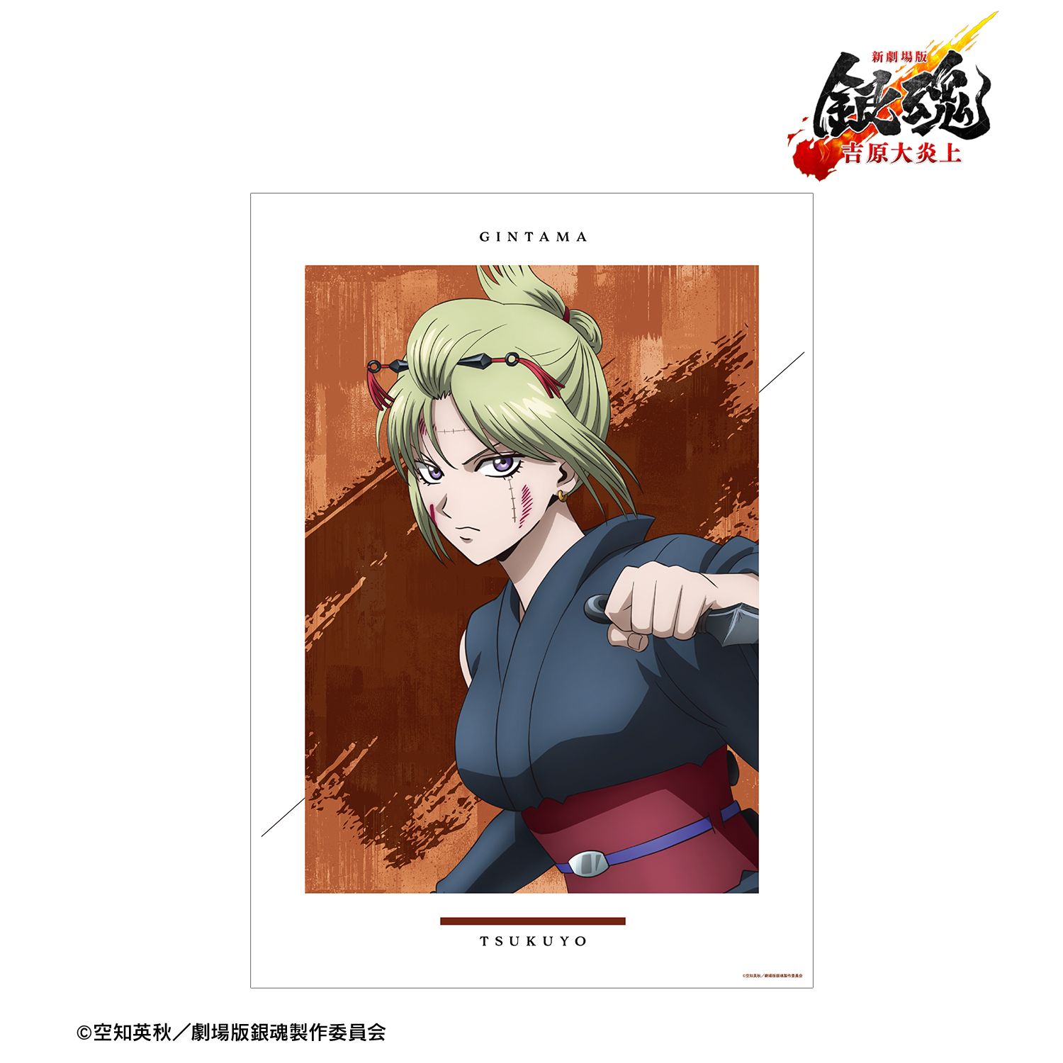 新劇場版 銀魂 -吉原大炎上- 描き下ろし 月詠 戦いへver. A3マット加工ポスター 画像 2 | AniSmile