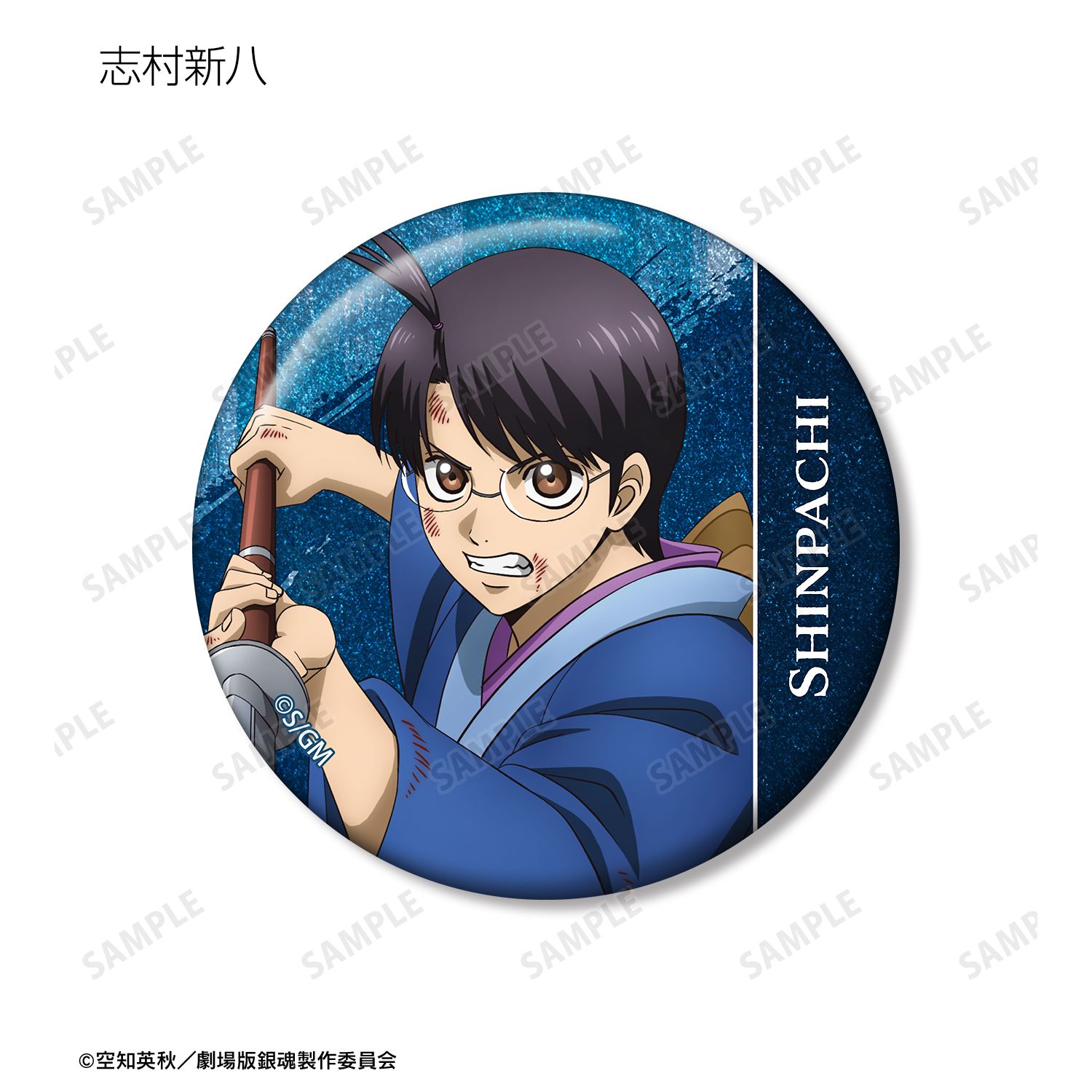 新劇場版 銀魂 -吉原大炎上- 描き下ろし 戦いへver. トレーディンググリッター缶バッジ(単位/単品) 画像 4 | AniSmile