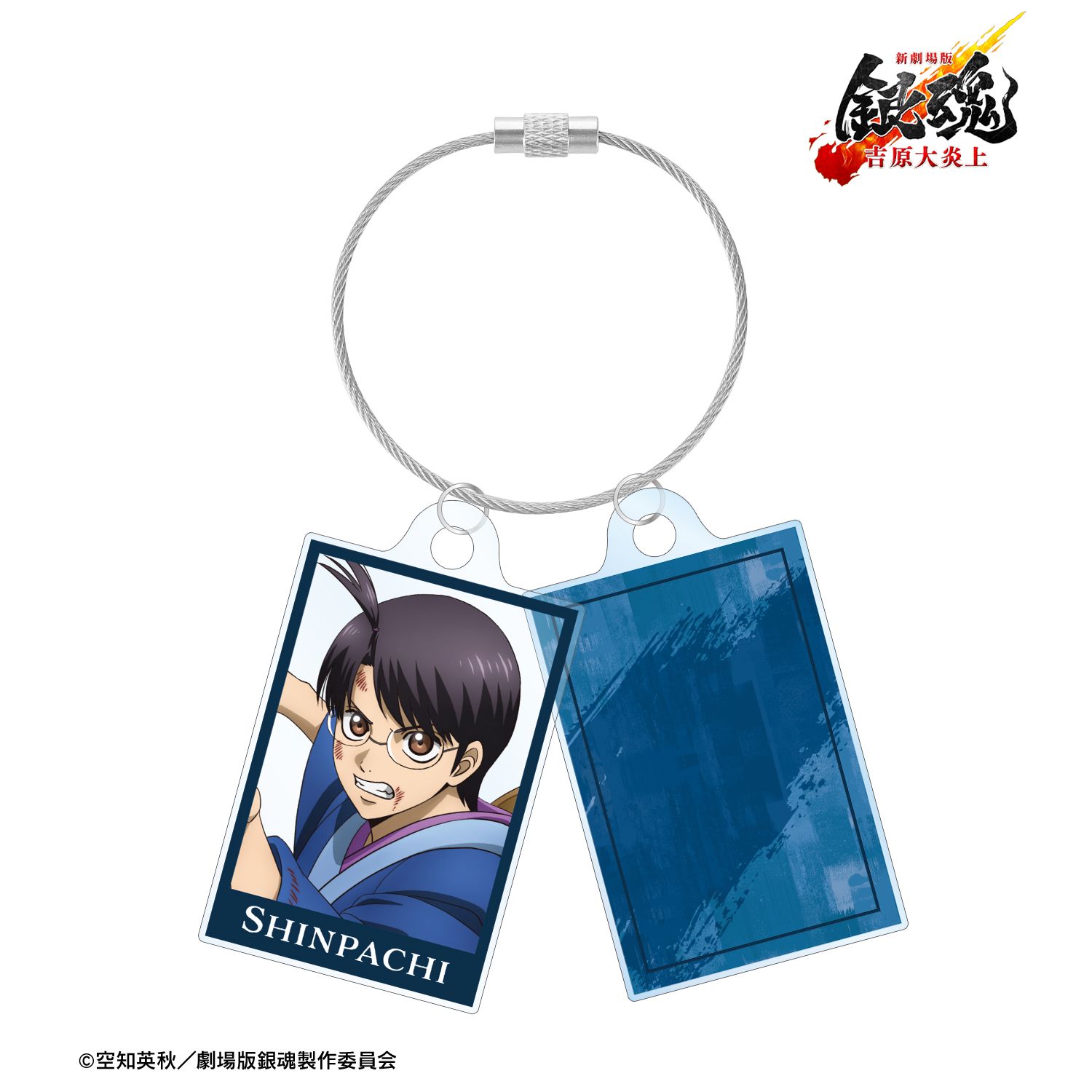 新劇場版 銀魂 -吉原大炎上- 描き下ろし 志村新八 戦いへver. 2連ワイヤーアクリルキーホルダー 画像 2 | AniSmile