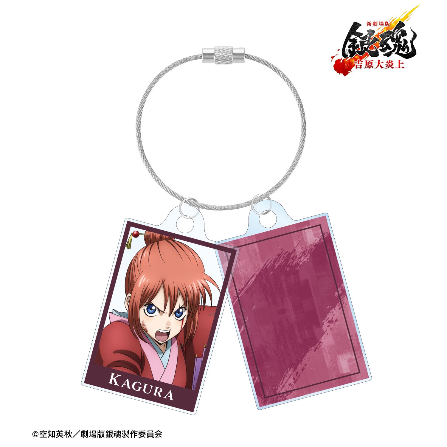 新劇場版 銀魂 -吉原大炎上- 描き下ろし 神楽 戦いへver. 2連ワイヤーアクリルキーホルダー 画像 2 | AniSmile