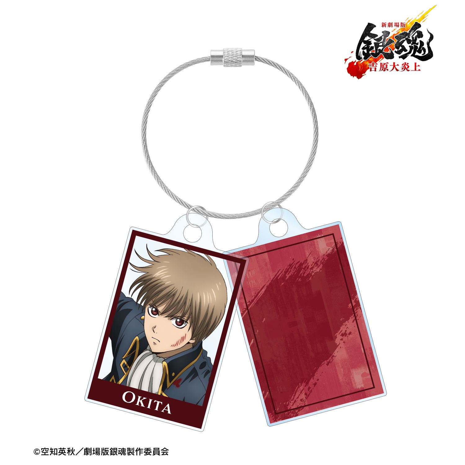 新劇場版 銀魂 -吉原大炎上- 描き下ろし 沖田総悟 戦いへver. 2連ワイヤーアクリルキーホルダー 画像 2 | AniSmile