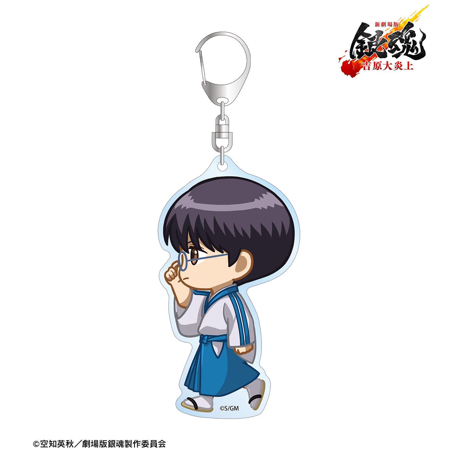 新劇場版 銀魂 -吉原大炎上- 志村新八 ちびとこ BIGアクリルキーホルダー 画像 2 | AniSmile