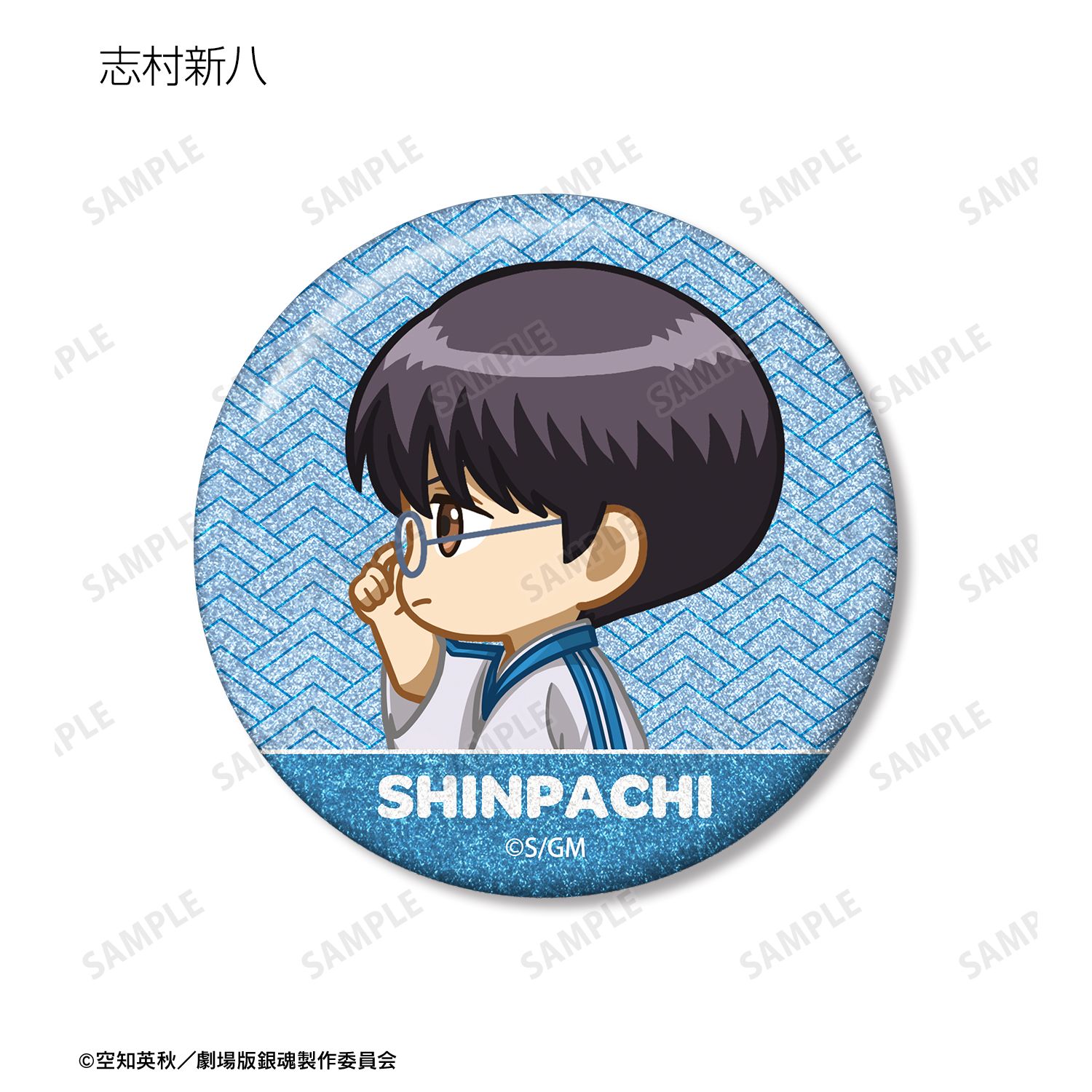 新劇場版 銀魂 -吉原大炎上- トレーディング ちびとこ グリッター缶バッジ(単位/単品) 画像 4 | AniSmile