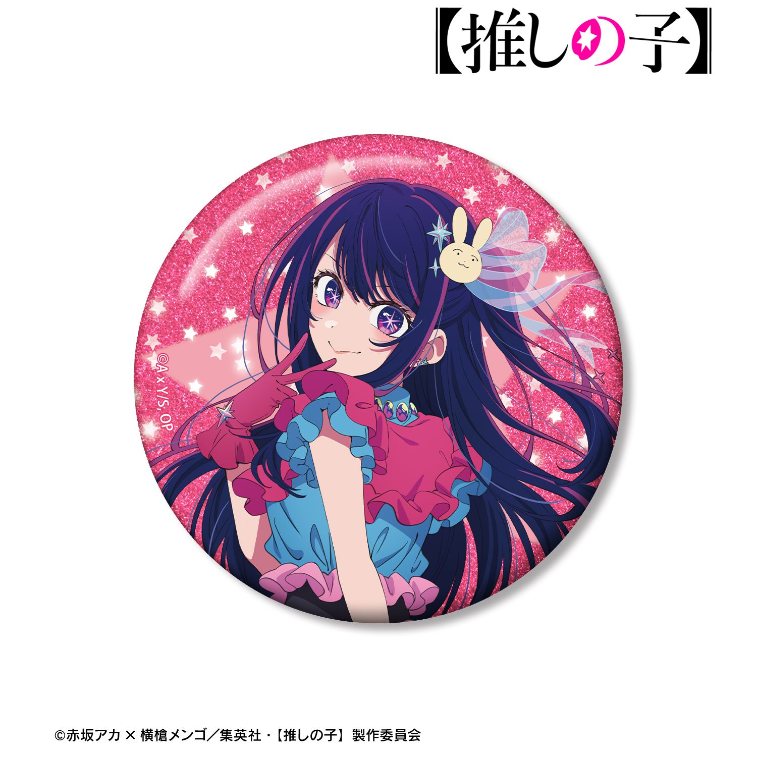 【推しの子】 アイ 75mmグリッター缶バッジ 画像 5 | AniSmile