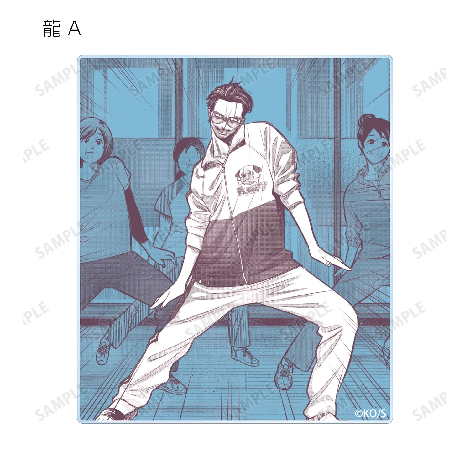 「極主夫道」 トレーディング原作コマアクリルカード(単位/単品) 画像 3 | AniSmile