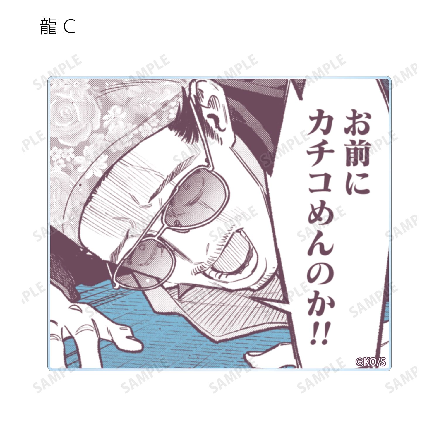 「極主夫道」 トレーディング原作コマアクリルカード(単位/単品) 画像 5 | AniSmile