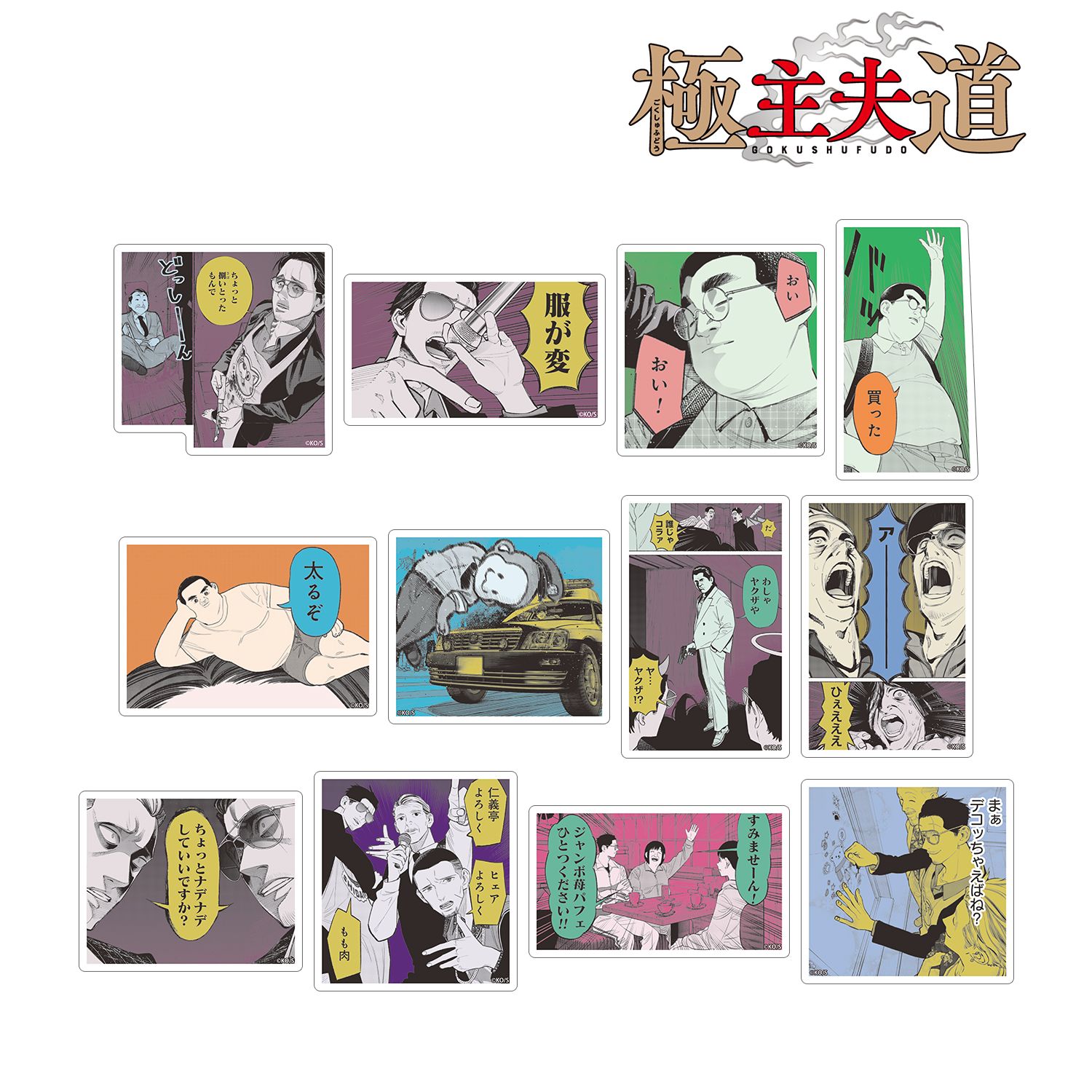 「極主夫道」 トレーディング原作コマダイカットステッカー(単位/単品) 图片 3 | AniSmile