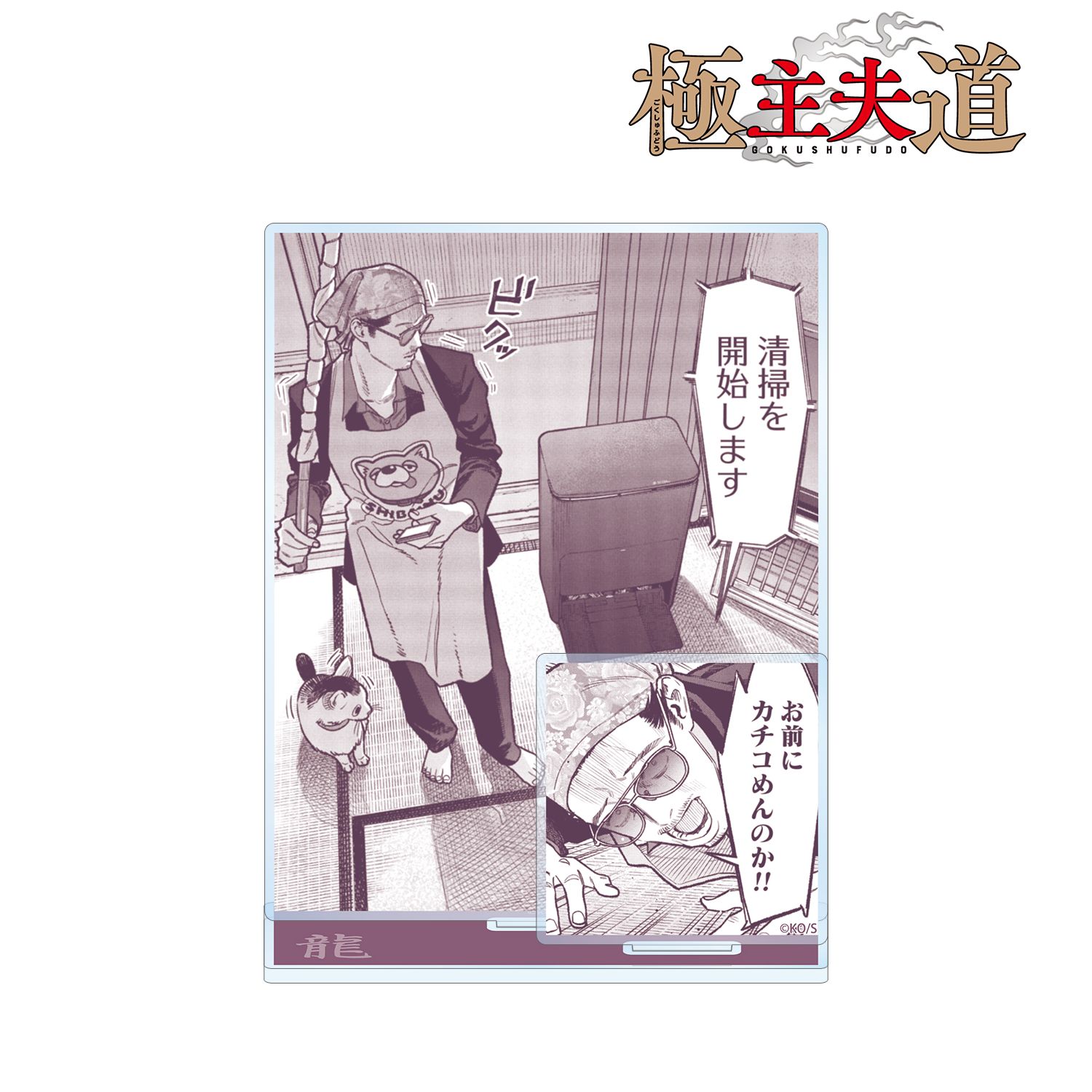 「極主夫道」 龍 原作コマパーツ付きBIGアクリルスタンド Image 2 | AniSmile