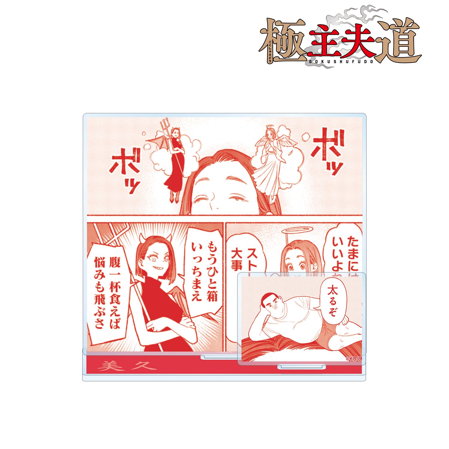 「極主夫道」 美久 原作コマパーツ付きBIGアクリルスタンド 图片 2 | AniSmile