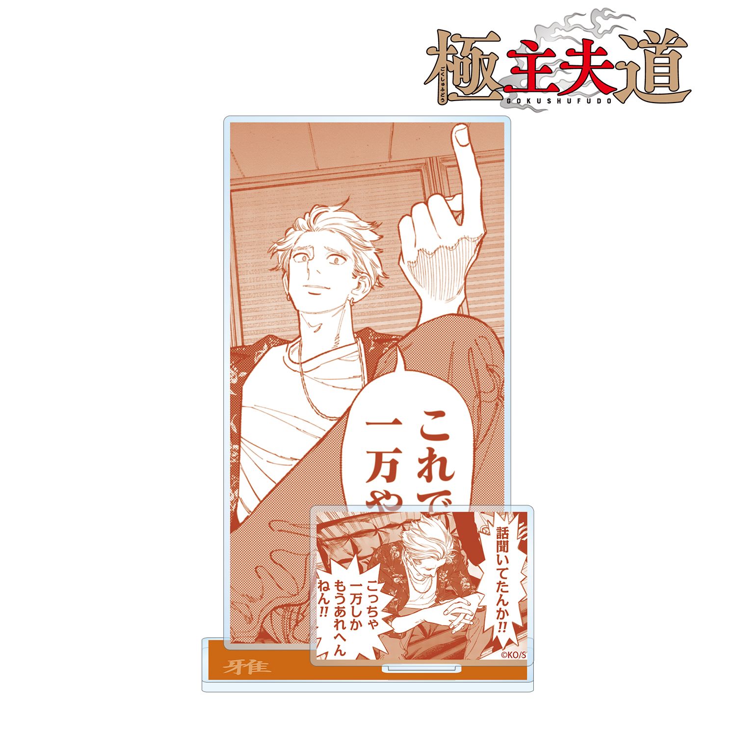 「極主夫道」 雅 原作コマパーツ付きBIGアクリルスタンド Image 2 | AniSmile