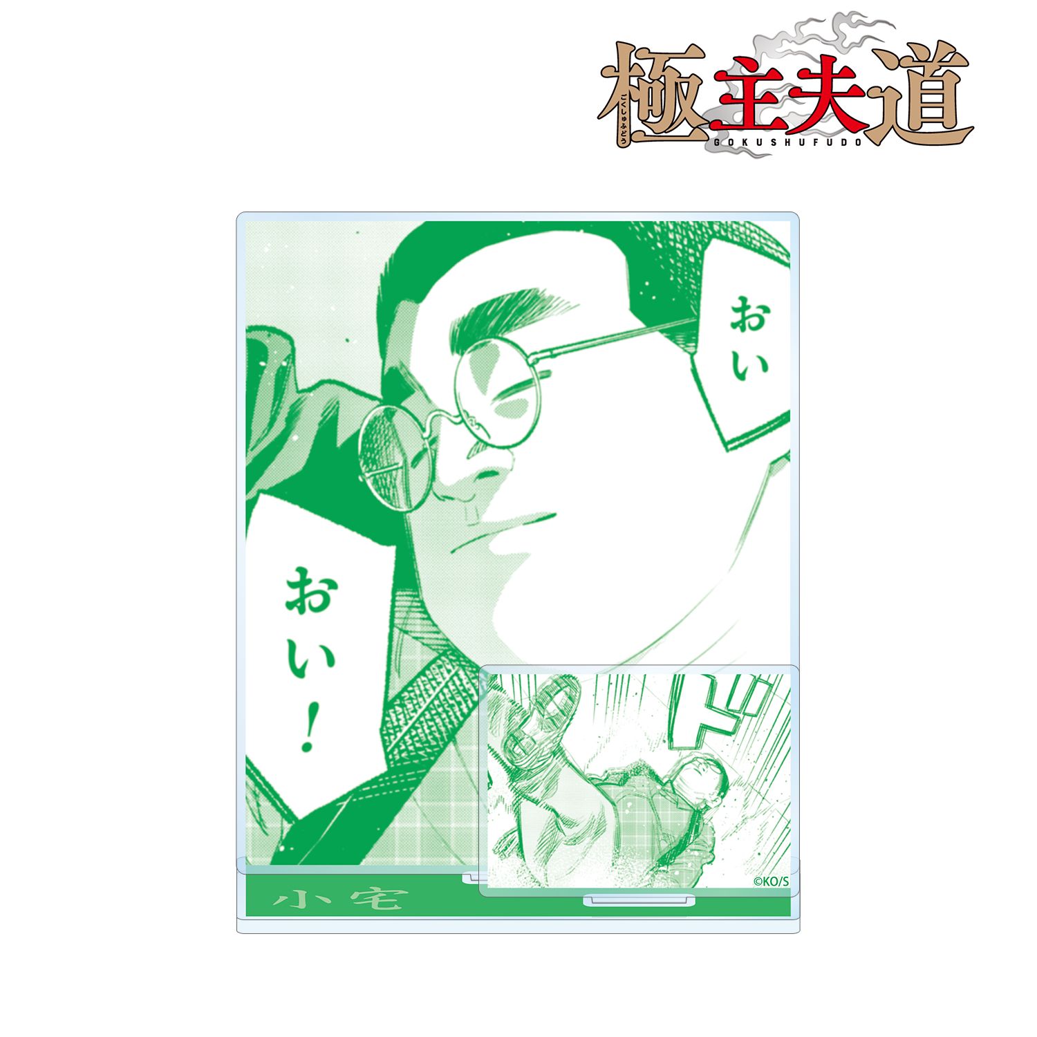 「極主夫道」 小宅 原作コマパーツ付きBIGアクリルスタンド Image 2 | AniSmile