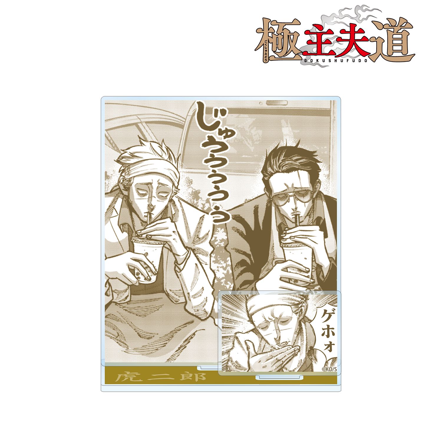 「極主夫道」 虎二郎 原作コマパーツ付きBIGアクリルスタンド Image 2 | AniSmile
