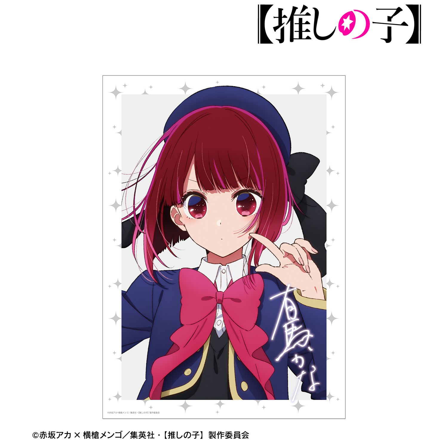 【推しの子】 有馬かな A3マット加工ポスター Image 3 | AniSmile
