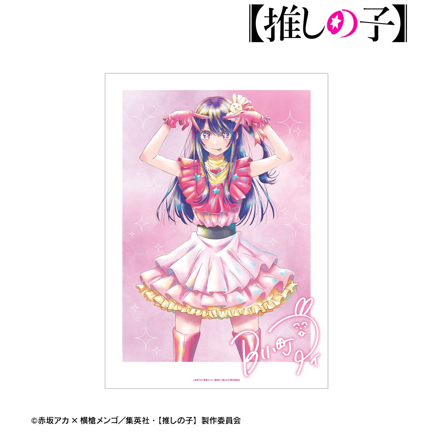 【推しの子】 アイ Ani-Art aqua label A3マット加工ポスター 图片 3 | AniSmile