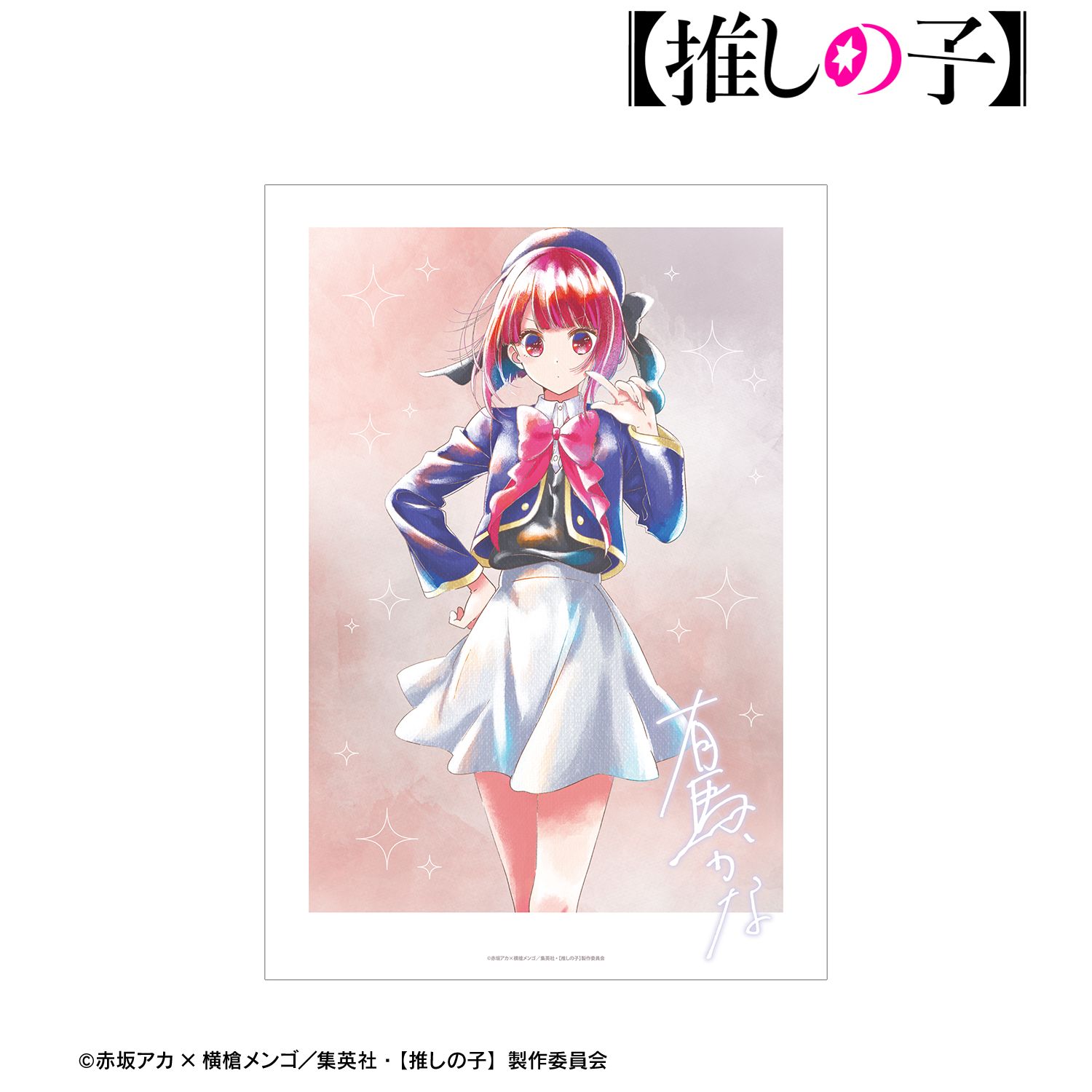 【推しの子】 有馬かな Ani-Art aqua label A3マット加工ポスター 图片 3 | AniSmile