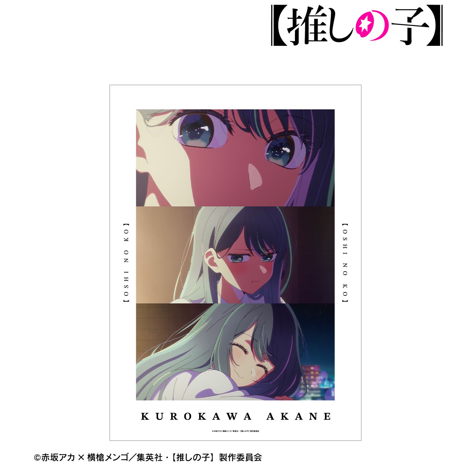 【推しの子】 黒川あかね 場面写A3マット加工ポスター 图片 4 | AniSmile