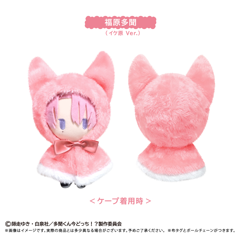 多聞くん今どっち!? ケープたぴぬい 福原多聞 原Ver.) - AniSmile