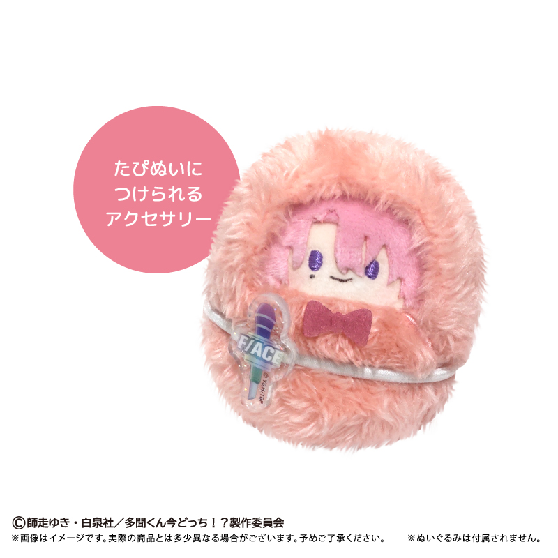 多聞くん今どっち!? たぴぬいアクセサリー Image 5 | AniSmile