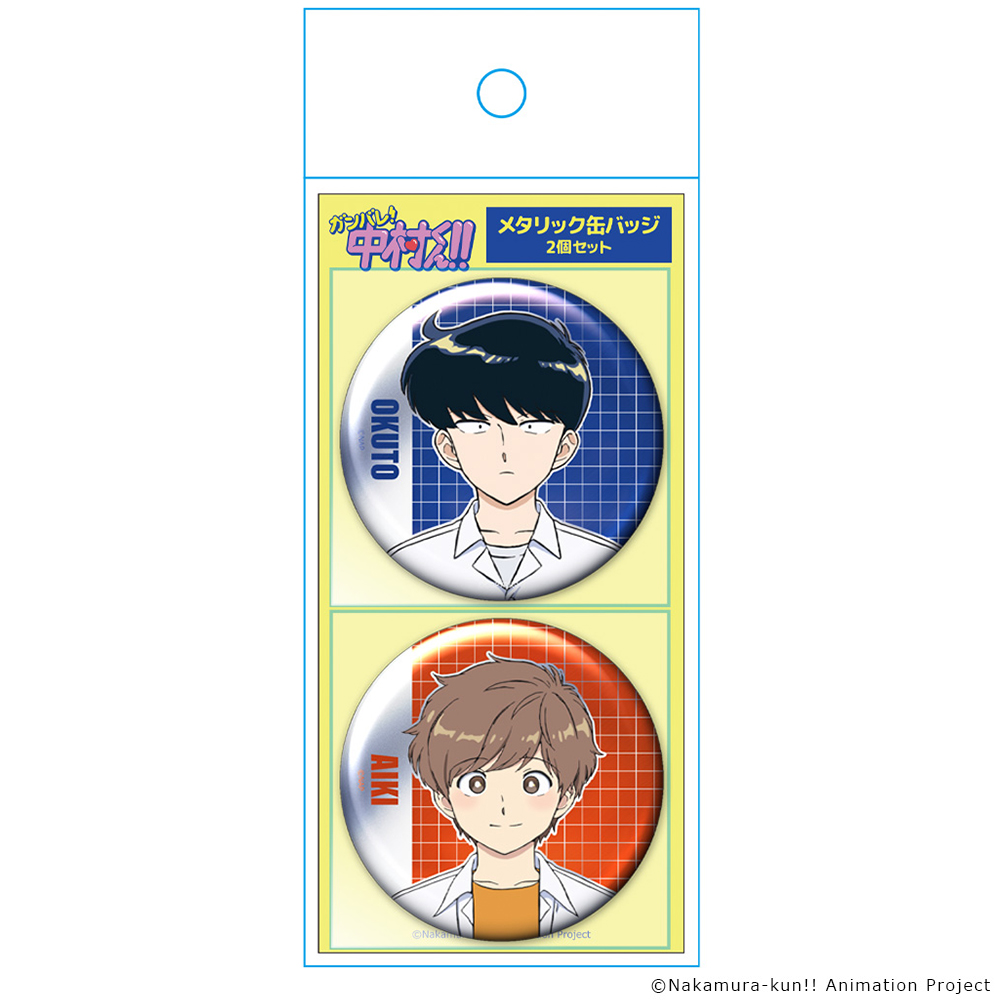 ガンバレ!中村くん!! メタリック缶バッジ2個セット 中村男久斗&広瀬愛貴 Image 2 | AniSmile