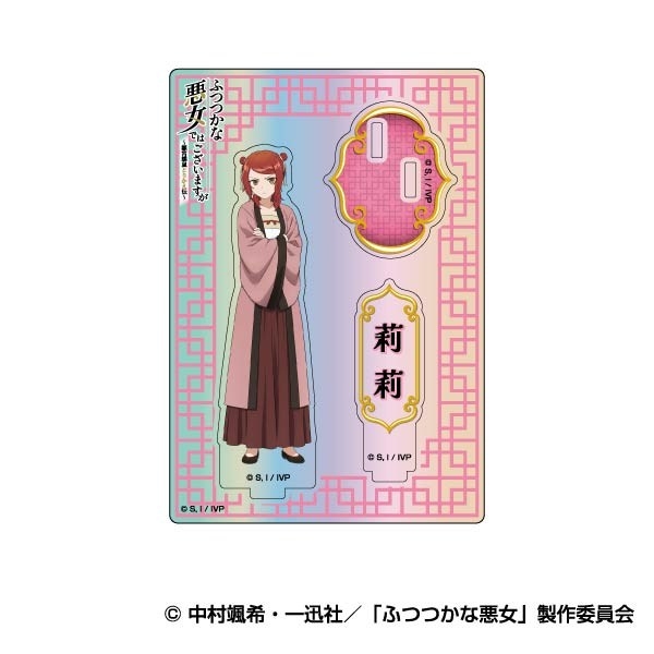 オーロラアクリルスタンドコレクション TVアニメ「ふつつかな悪女ではございますが ～雛宮蝶鼠とりかえ伝～」03 莉莉 - AniSmile